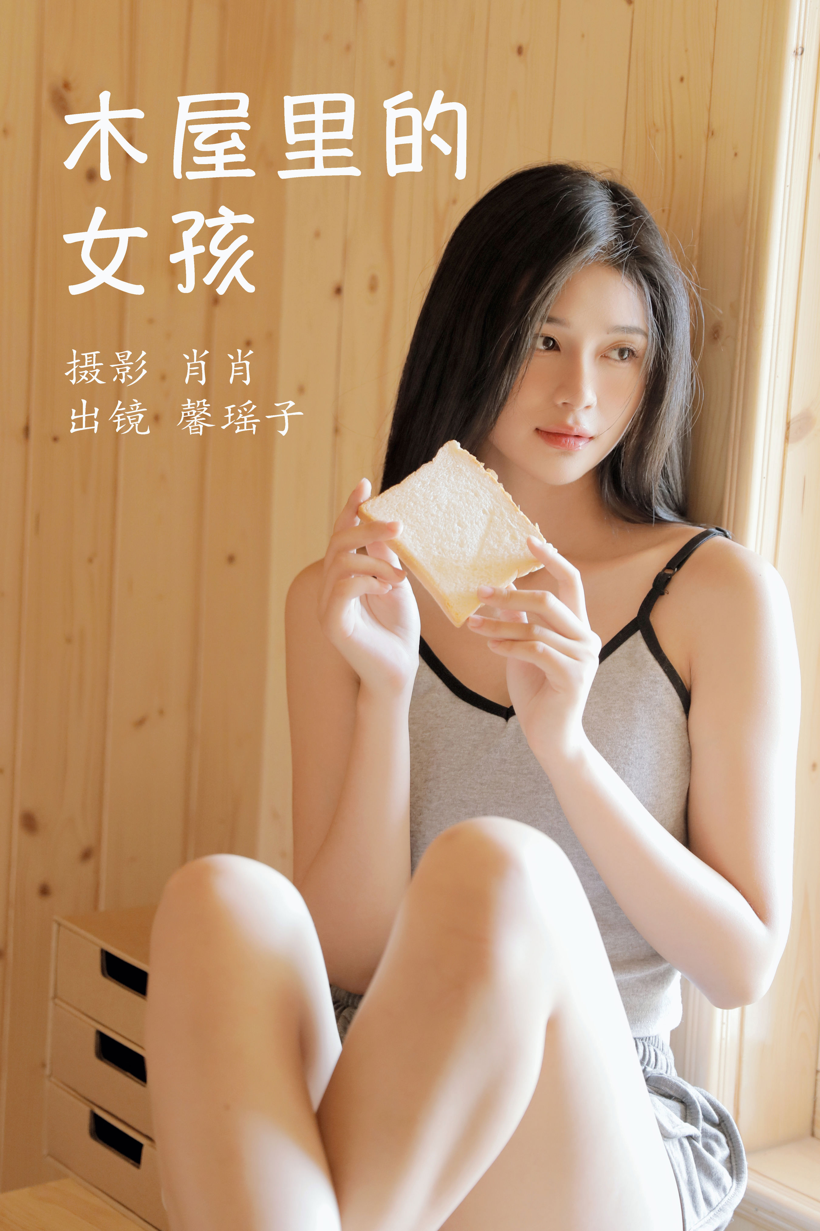 肖肖_馨瑶子《木屋里的女孩》美图作品图片1