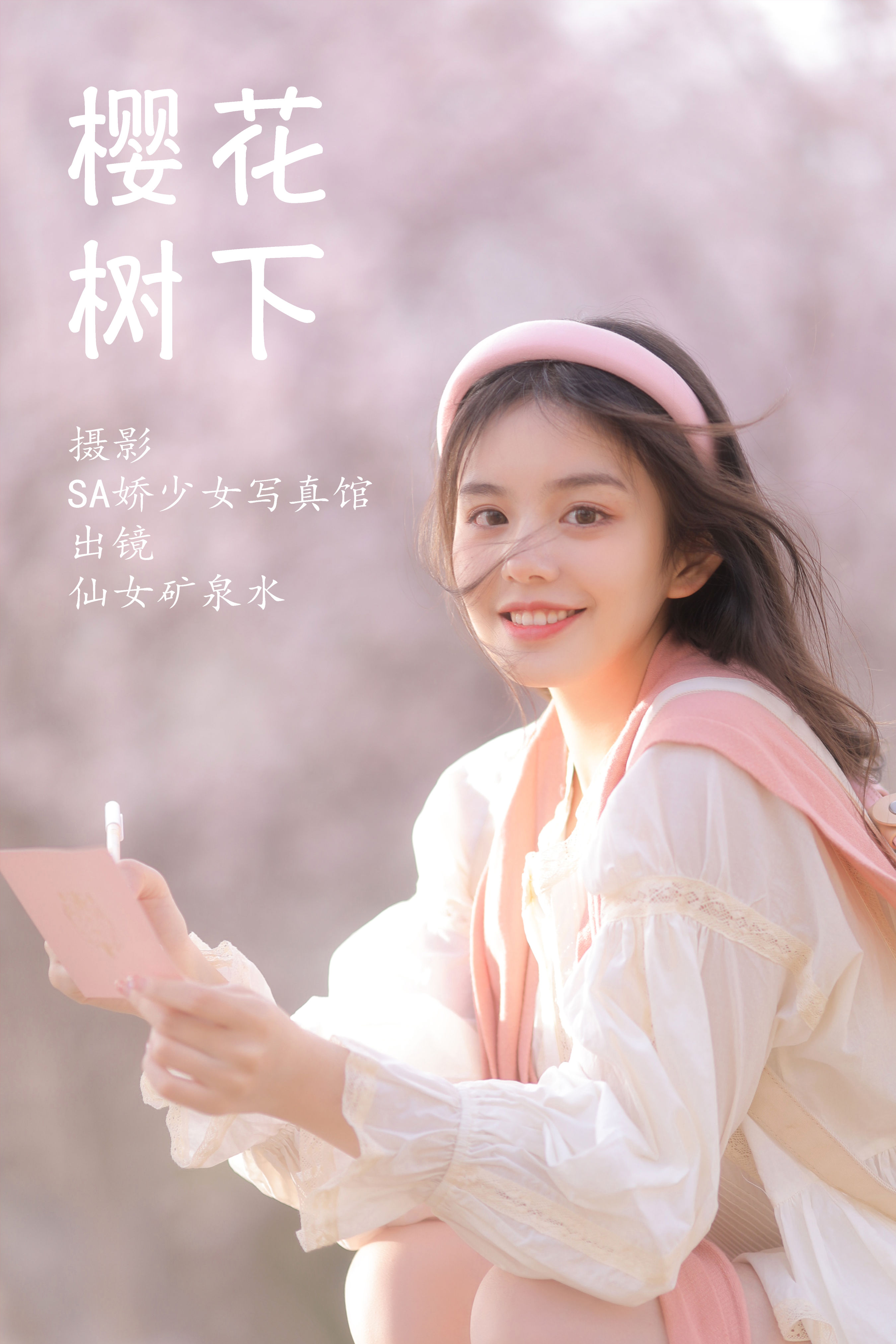 Sa娇少女写真馆_仙女矿泉水《樱花树下》美图作品图片1