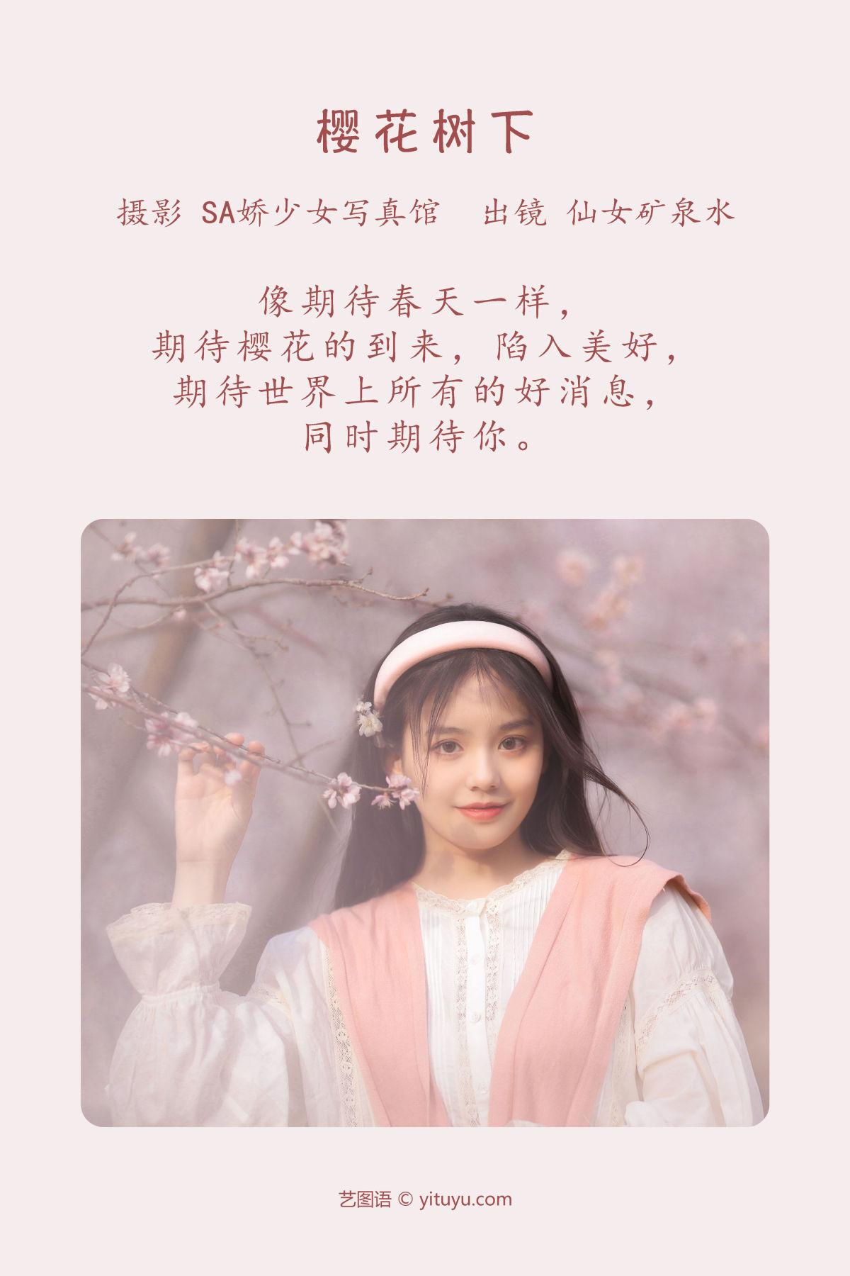 Sa娇少女写真馆_仙女矿泉水《樱花树下》美图作品图片2