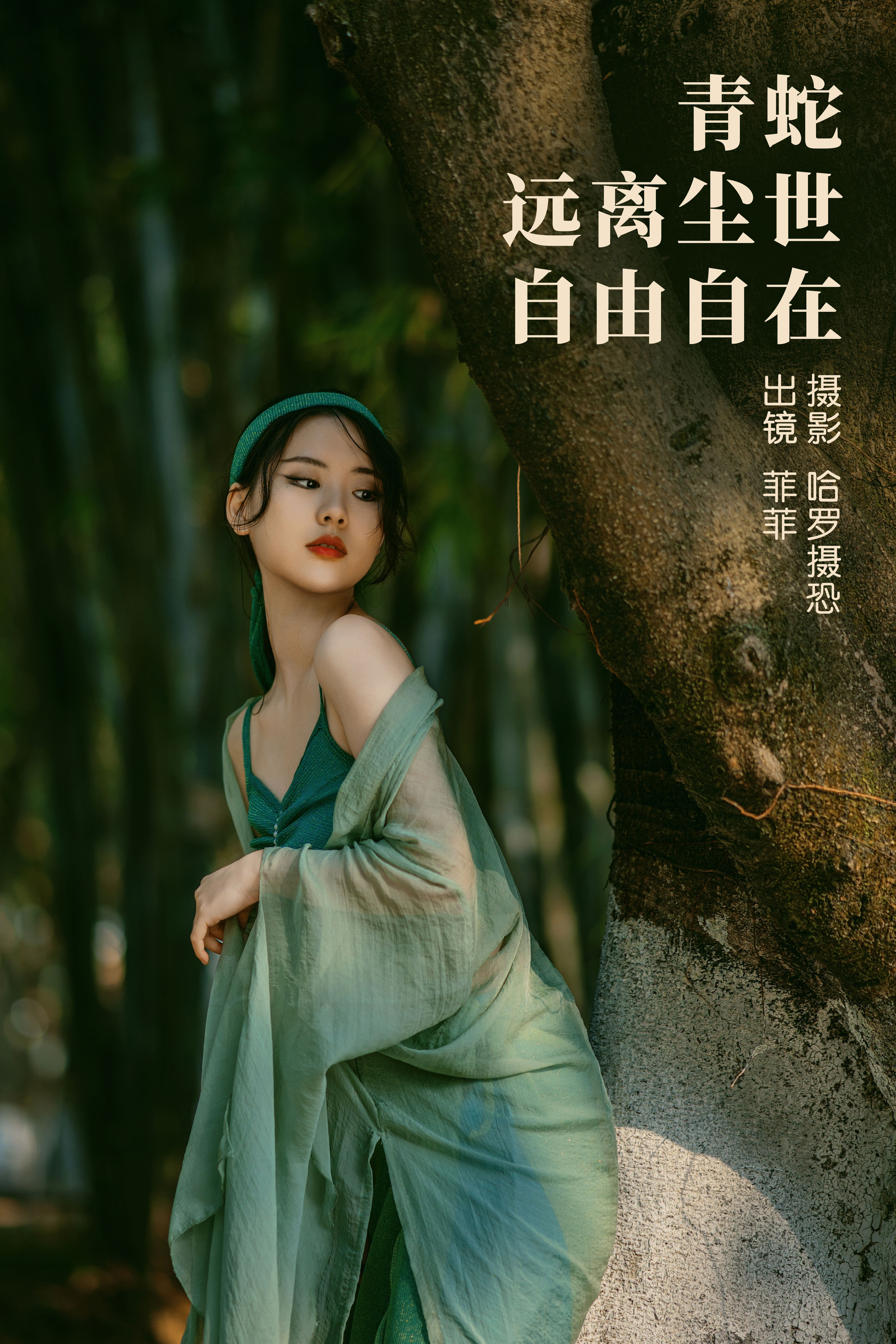 哈罗摄恐_菲菲《青蛇，远离尘世，自由自在》美图作品图片1