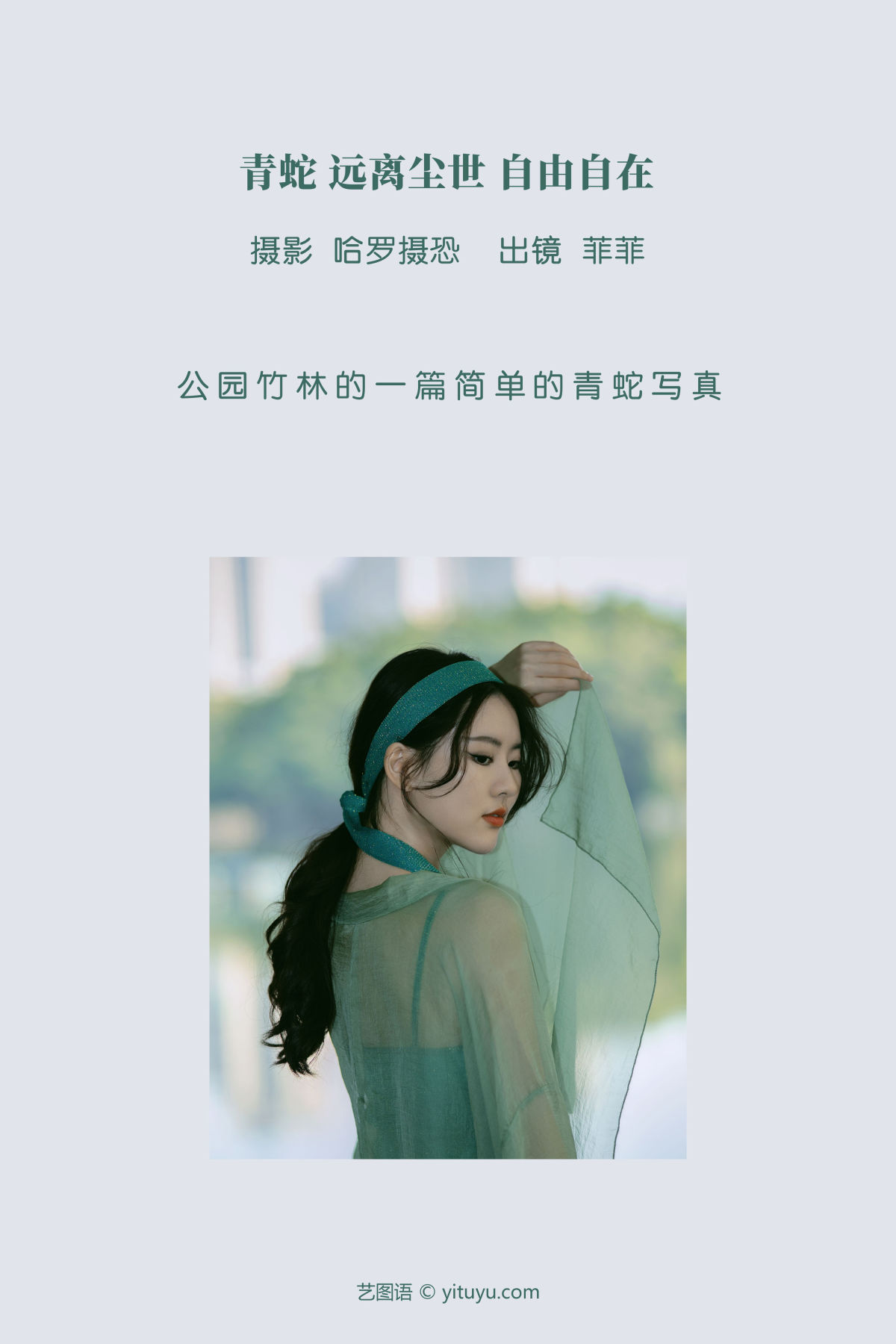 哈罗摄恐_菲菲《青蛇，远离尘世，自由自在》美图作品图片2