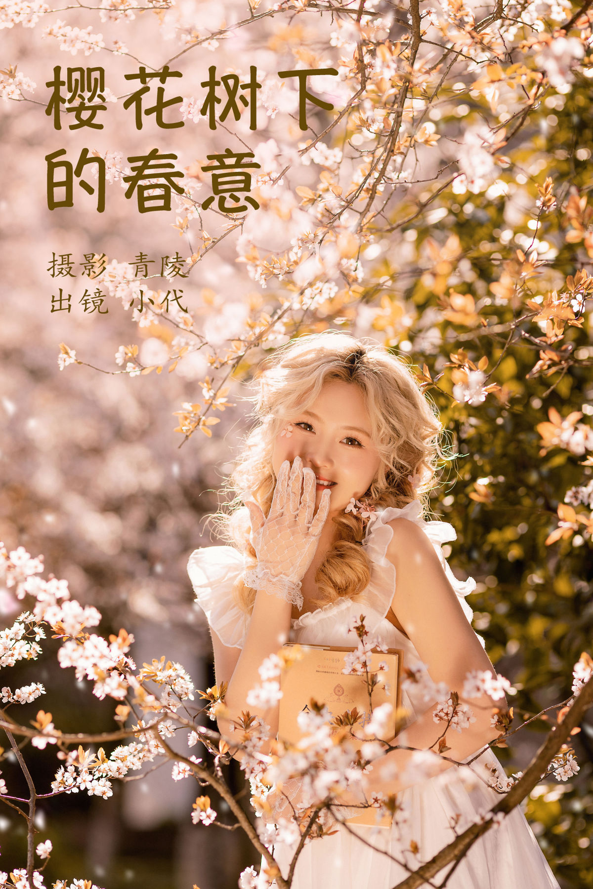 青陵_羔丽代《樱花树下的春意》美图作品图片1