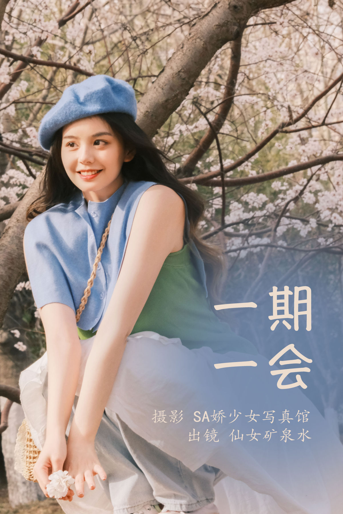 Sa娇少女写真馆_仙女矿泉水《一期一会》美图作品图片1