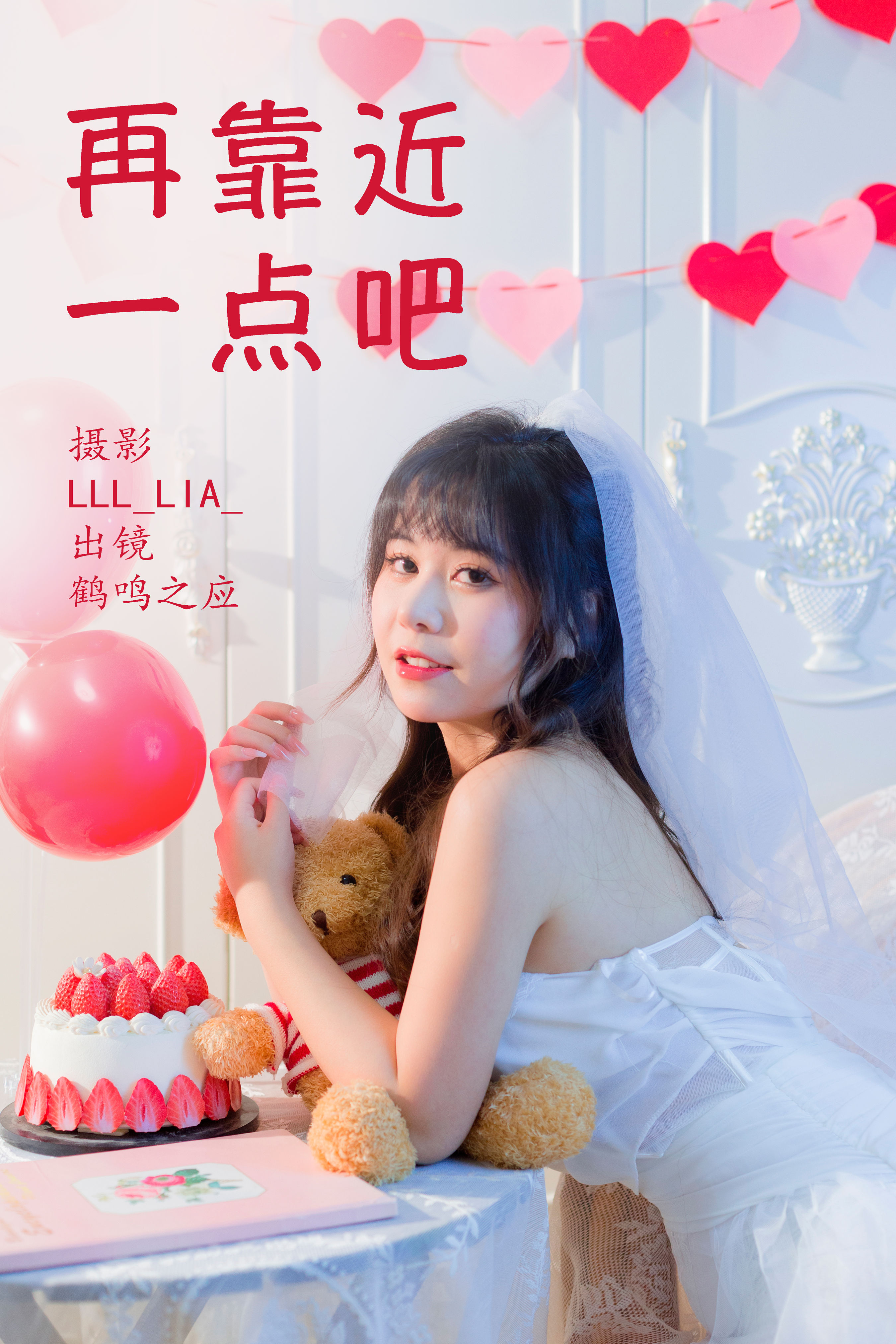 LLL_Lia__鹤鸣之应-《再靠近一点吧》美图作品图片1