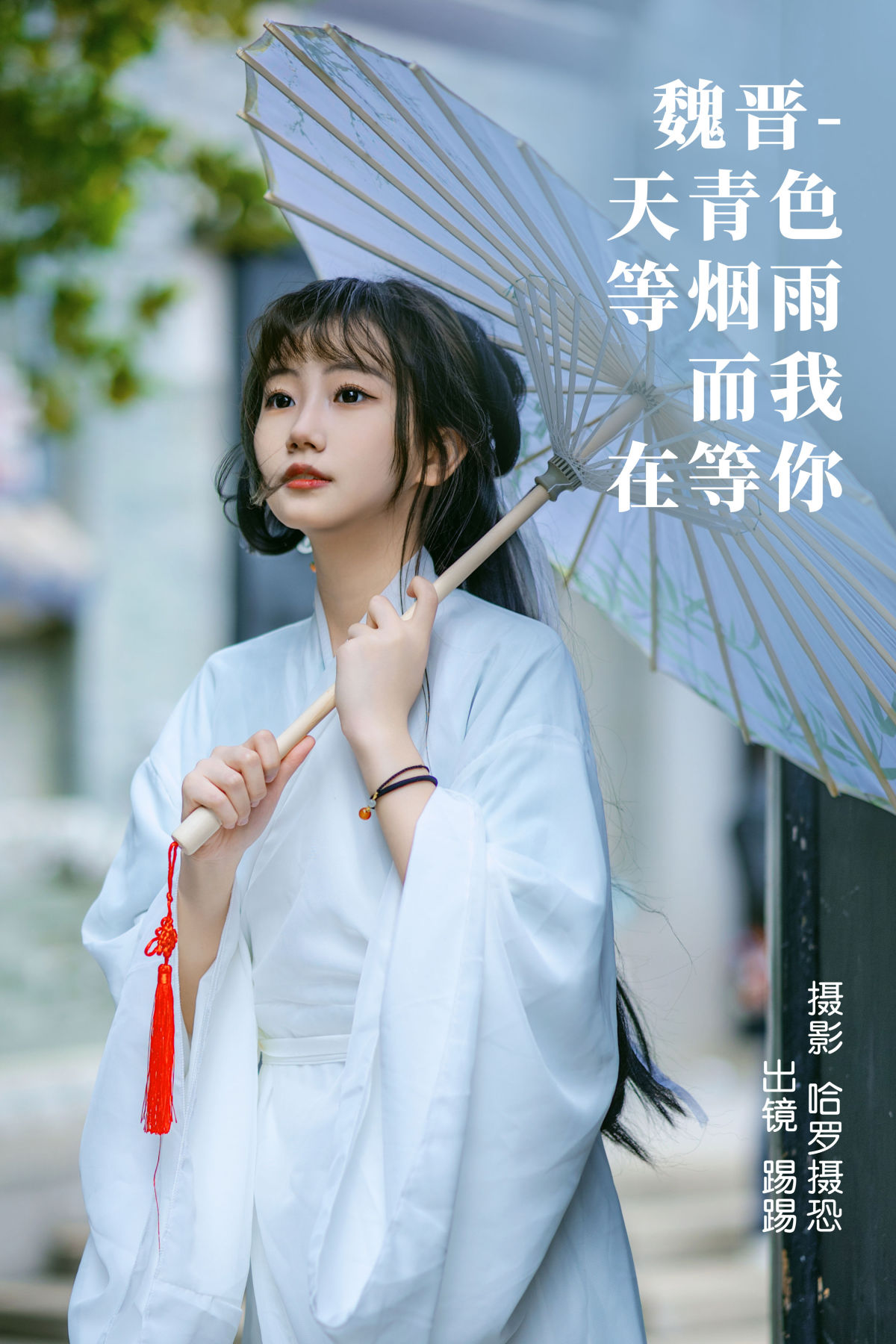 哈罗摄恐_踢踢《魏晋-天青色等烟雨，而我在等你》美图作品图片1