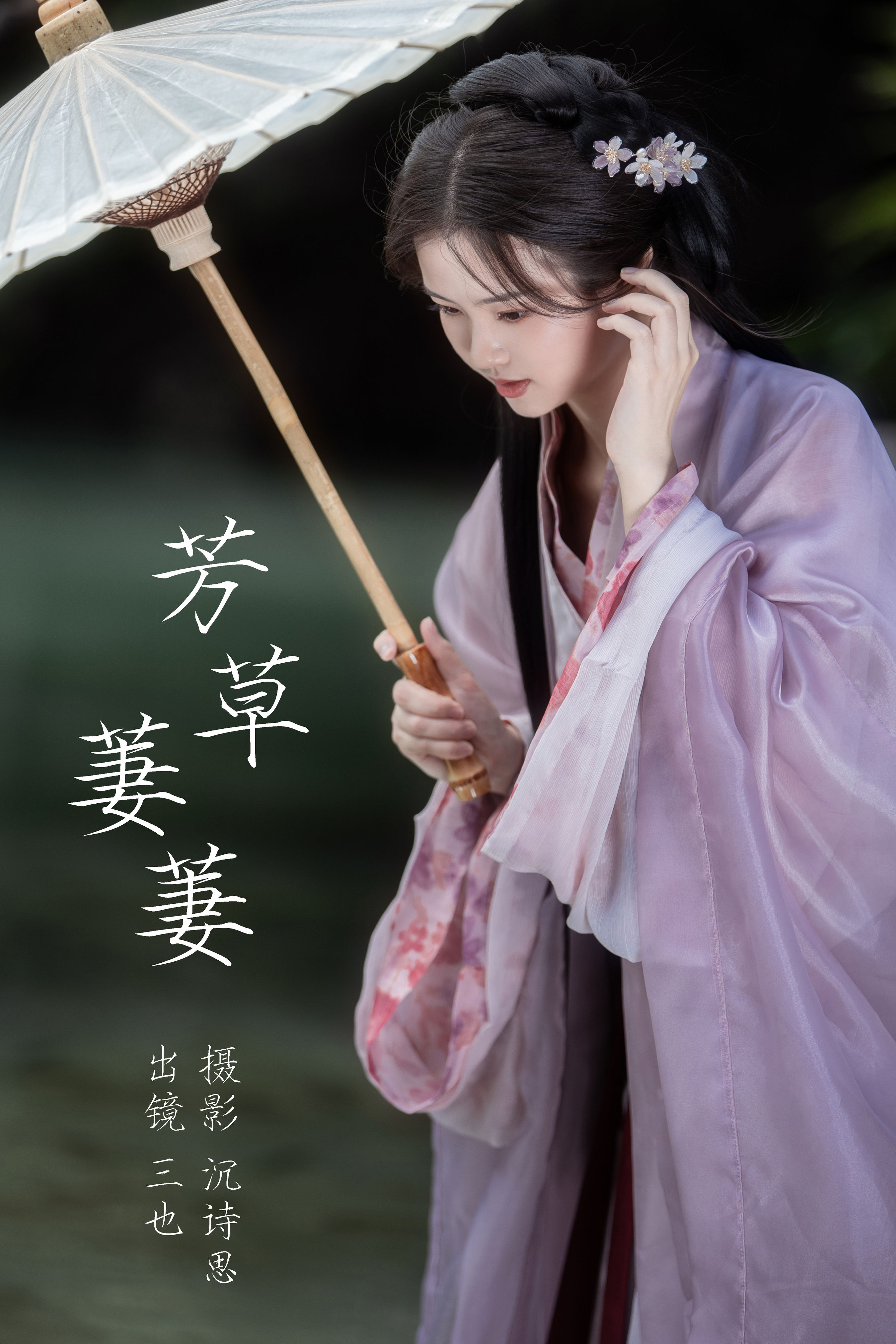 沉诗思_三也酱酱《芳草萋萋》美图作品图片1