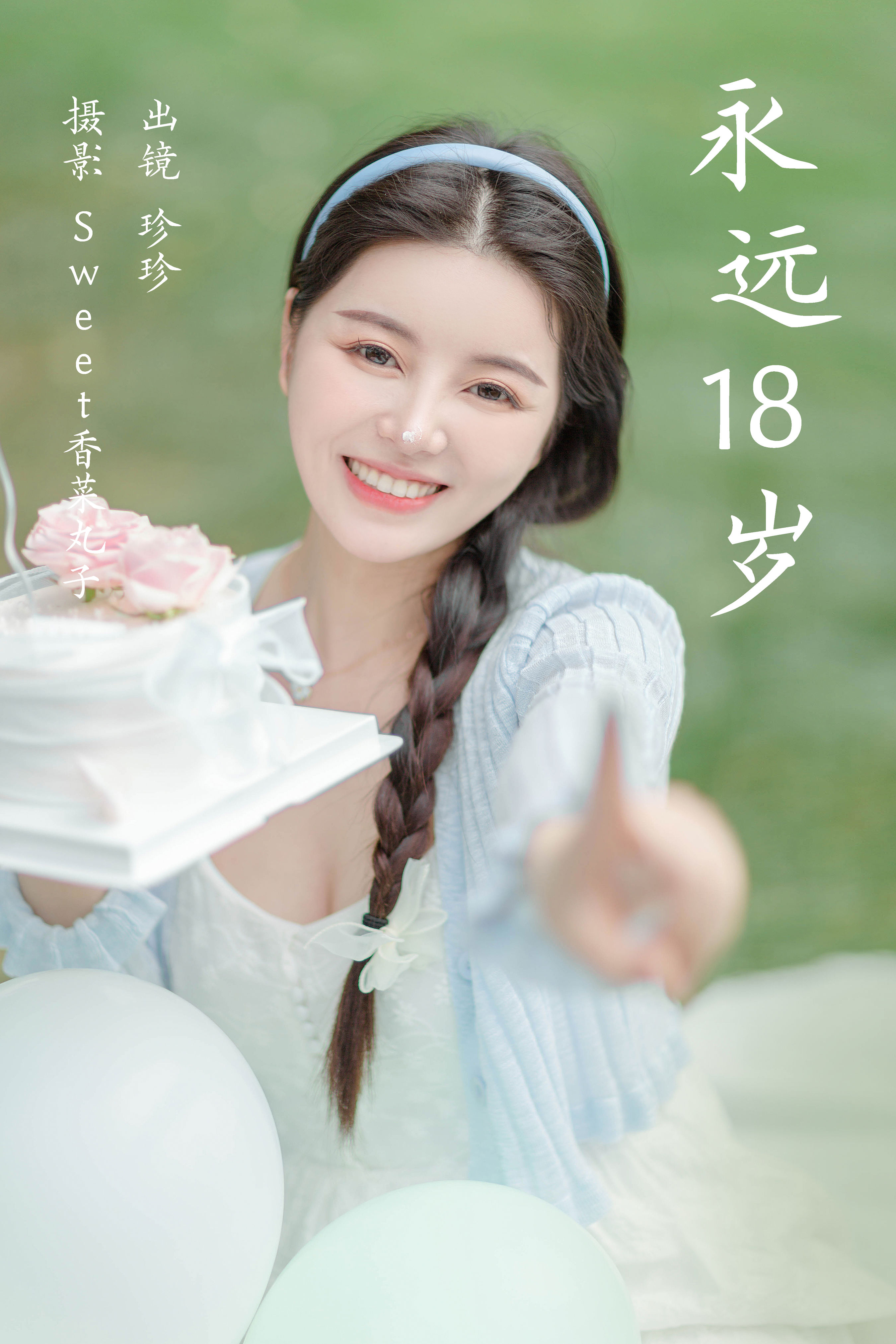 Sweet香菜丸子_珍珍《永远18岁》美图作品图片1