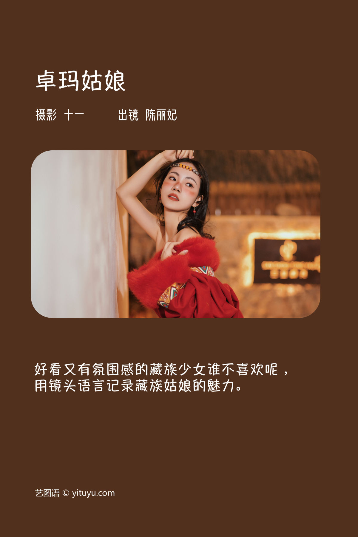 十一_陈丽妃《卓玛姑娘》美图作品图片2