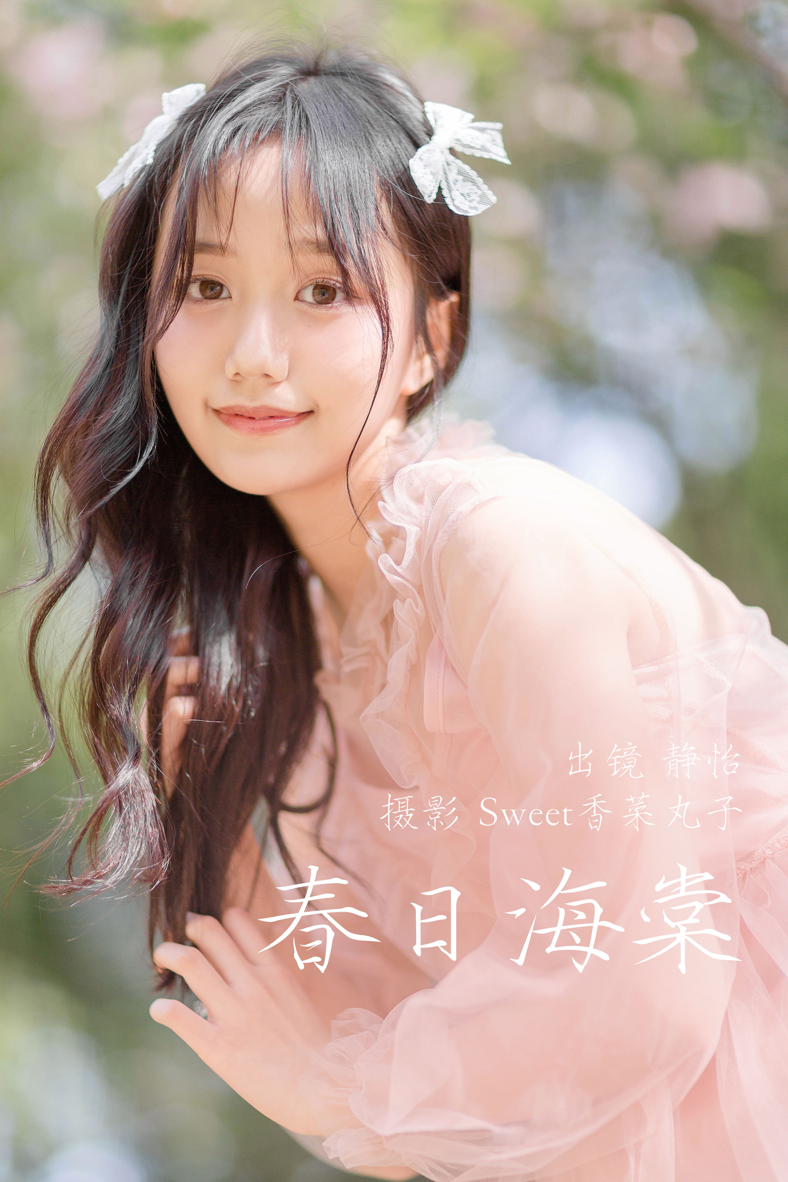 Sweet香菜丸子_静怡《春日海棠》美图作品图片1