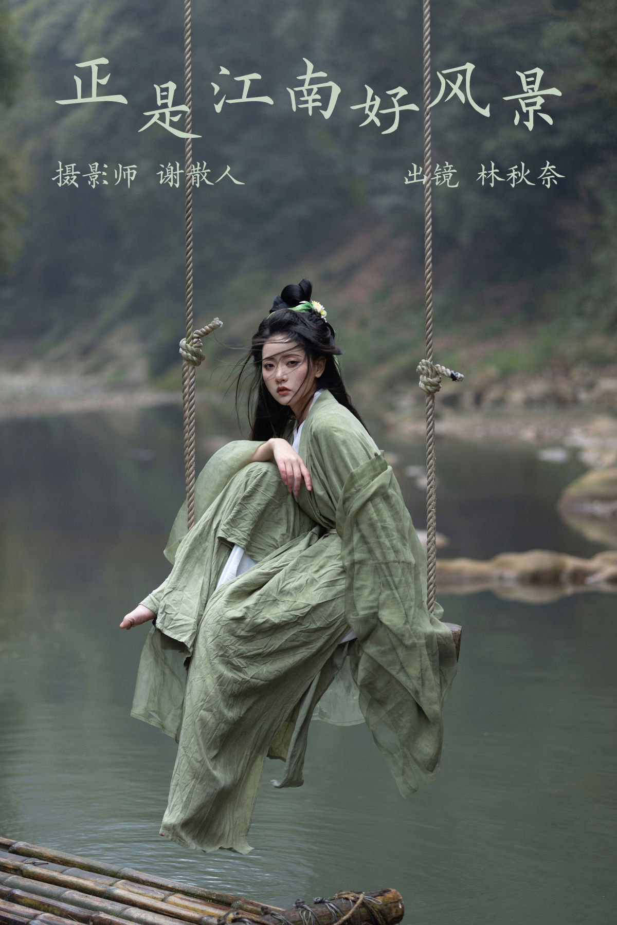 谢散人_林秋奈《正是江南好风景》美图作品图片1