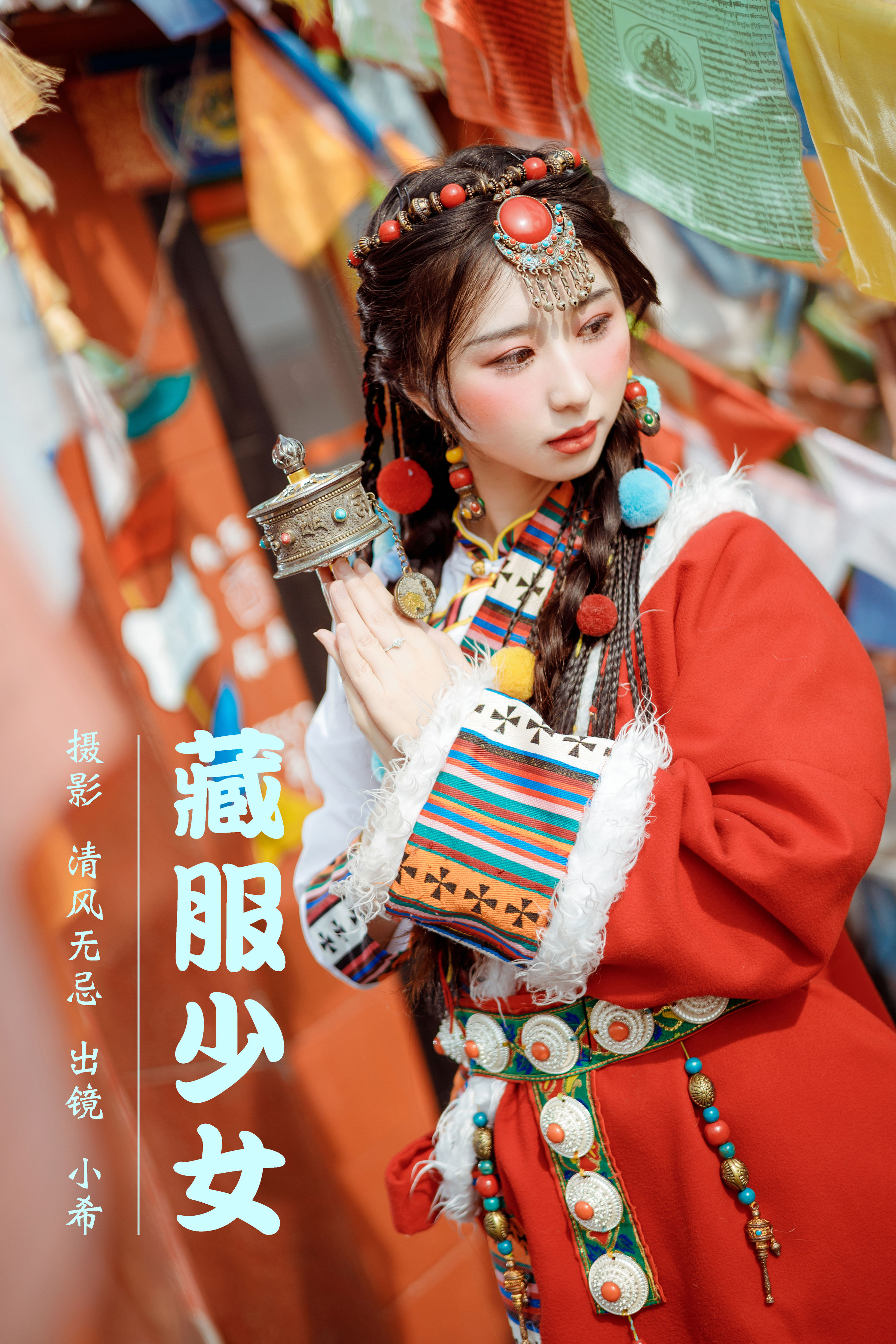 清风无忌_小希仔《藏服少女》美图作品图片1