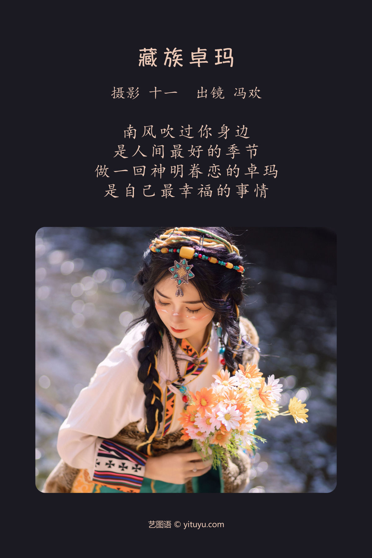 十一_冯欢《藏族卓玛》美图作品图片2