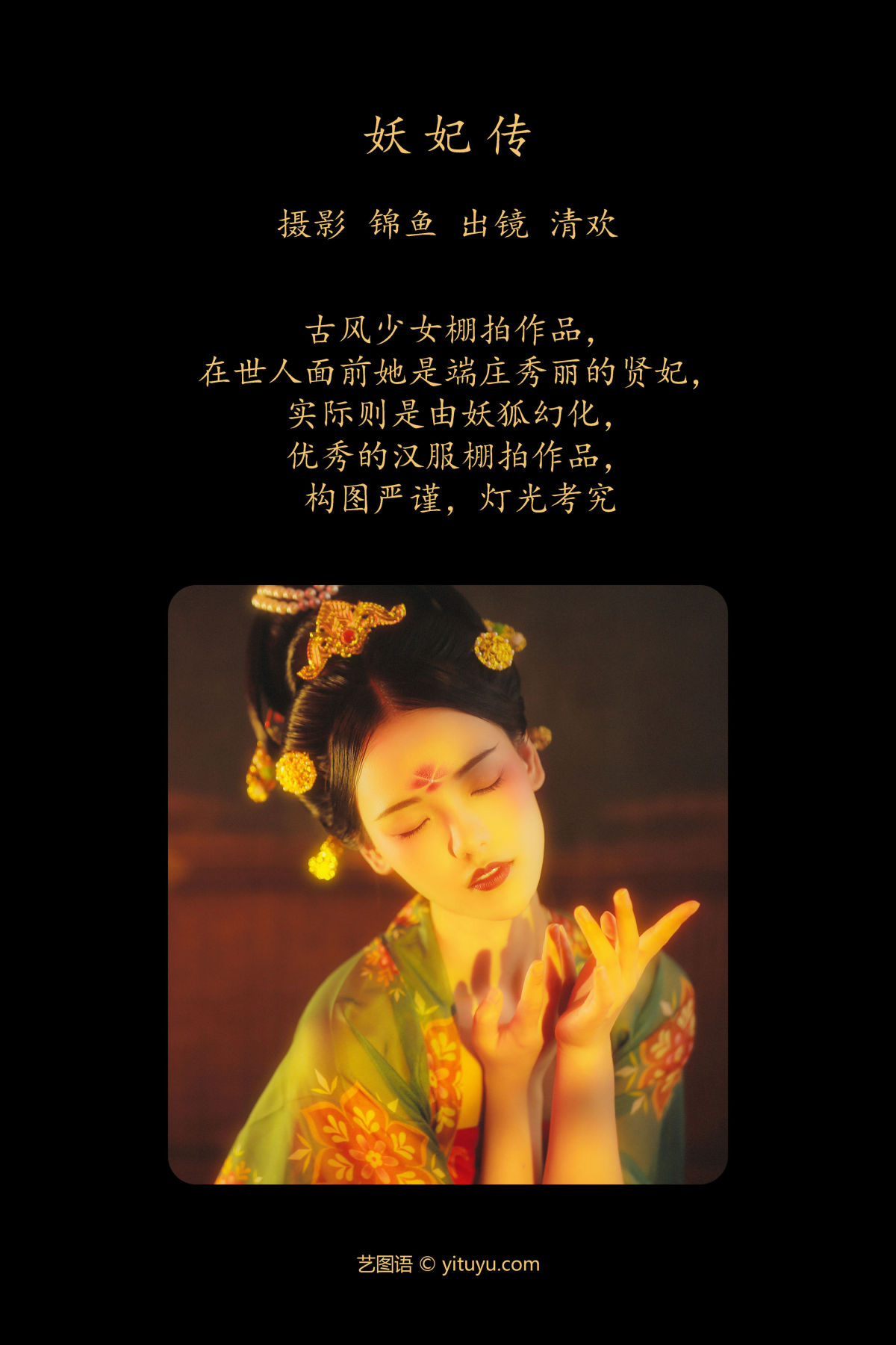 锦鱼_清欢儿《妖妃传》美图作品图片2