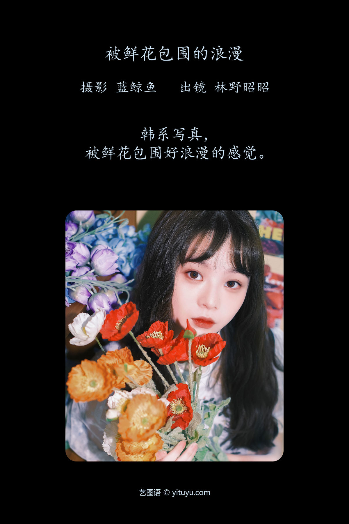 蓝鲸鱼_林野昭昭《被鲜花包围的浪漫》美图作品图片2