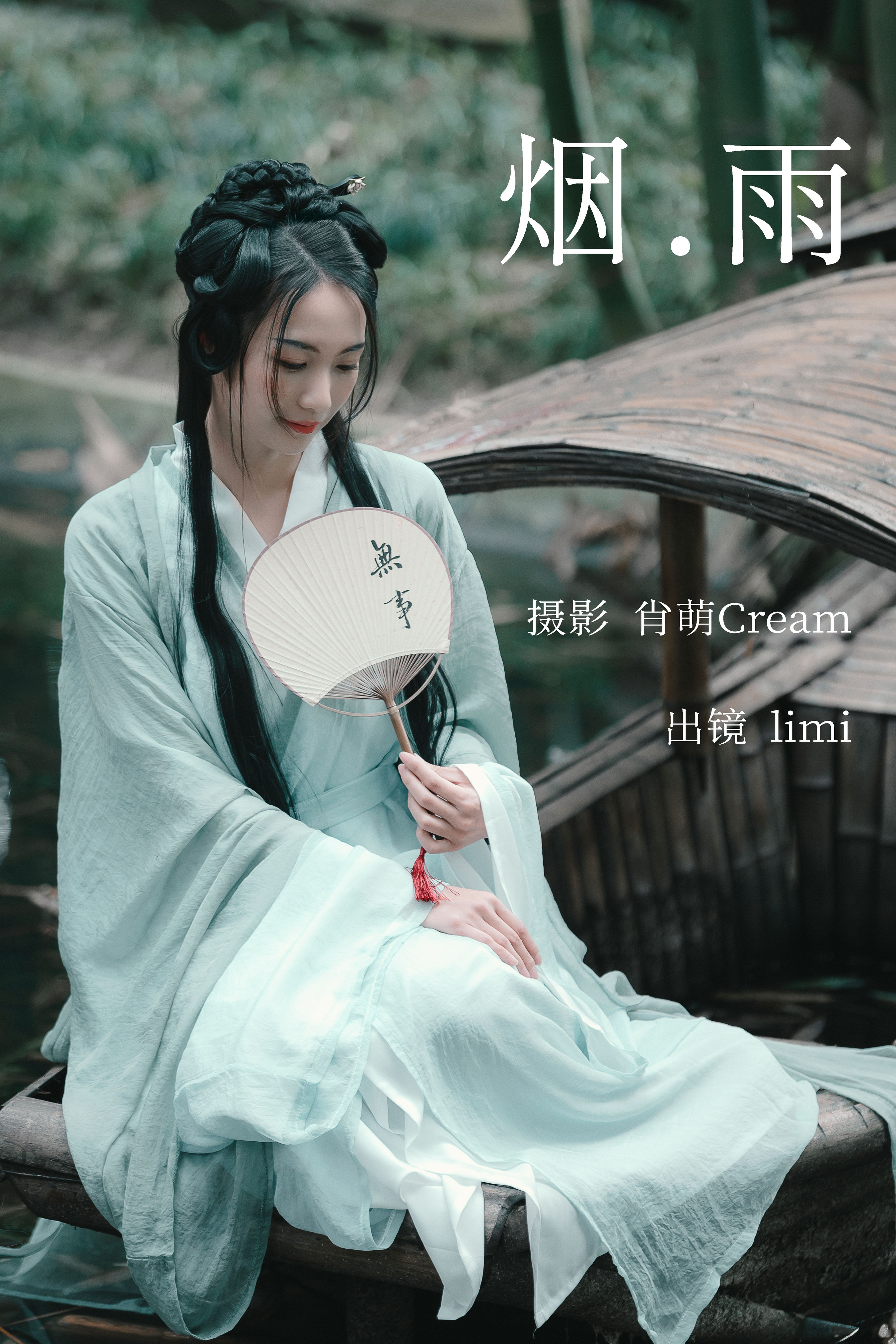 肖萌Cream_limi《烟雨》美图作品图片1