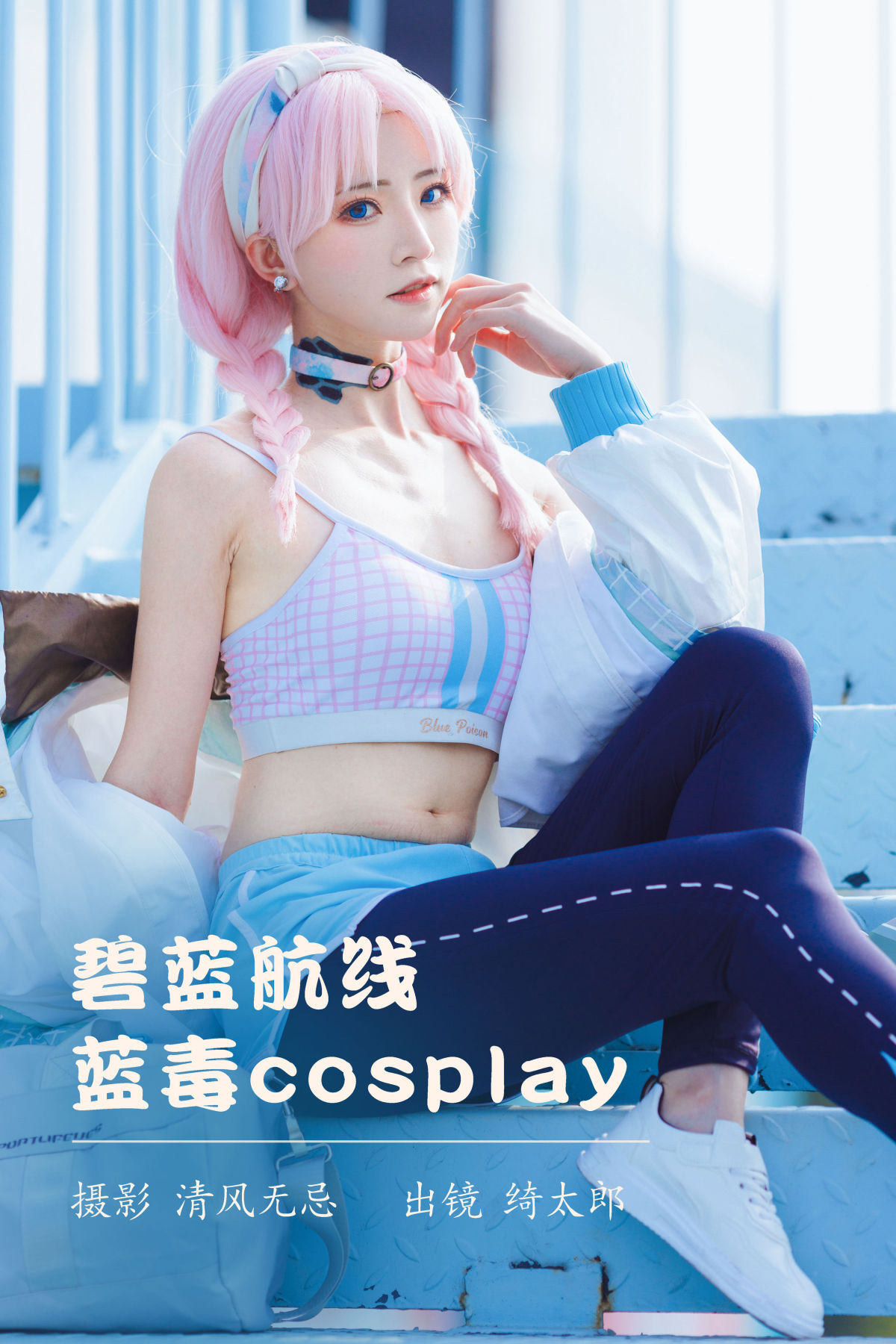 清风无忌_Kitaro_绮太郎《碧蓝航线 蓝毒cosplay》美图作品图片1