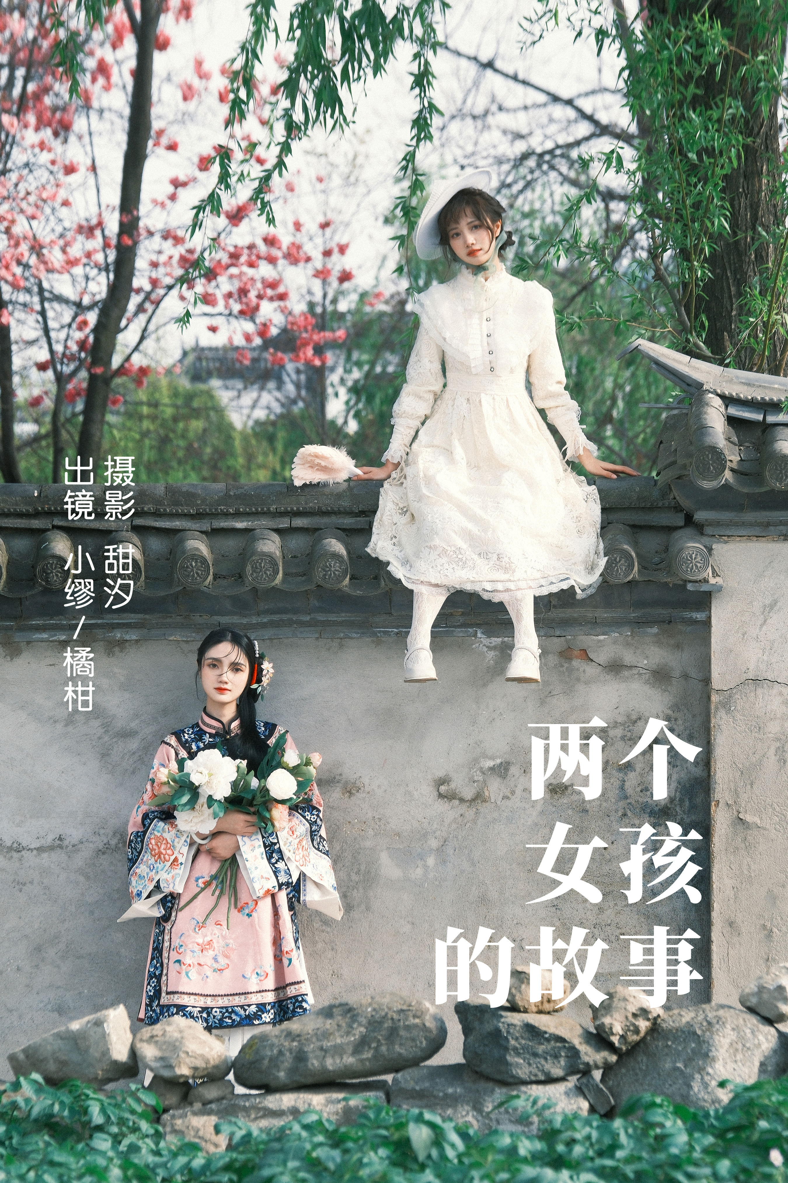 甜汐_橘小桃_么一奥缪《两个女孩的故事》美图作品图片1