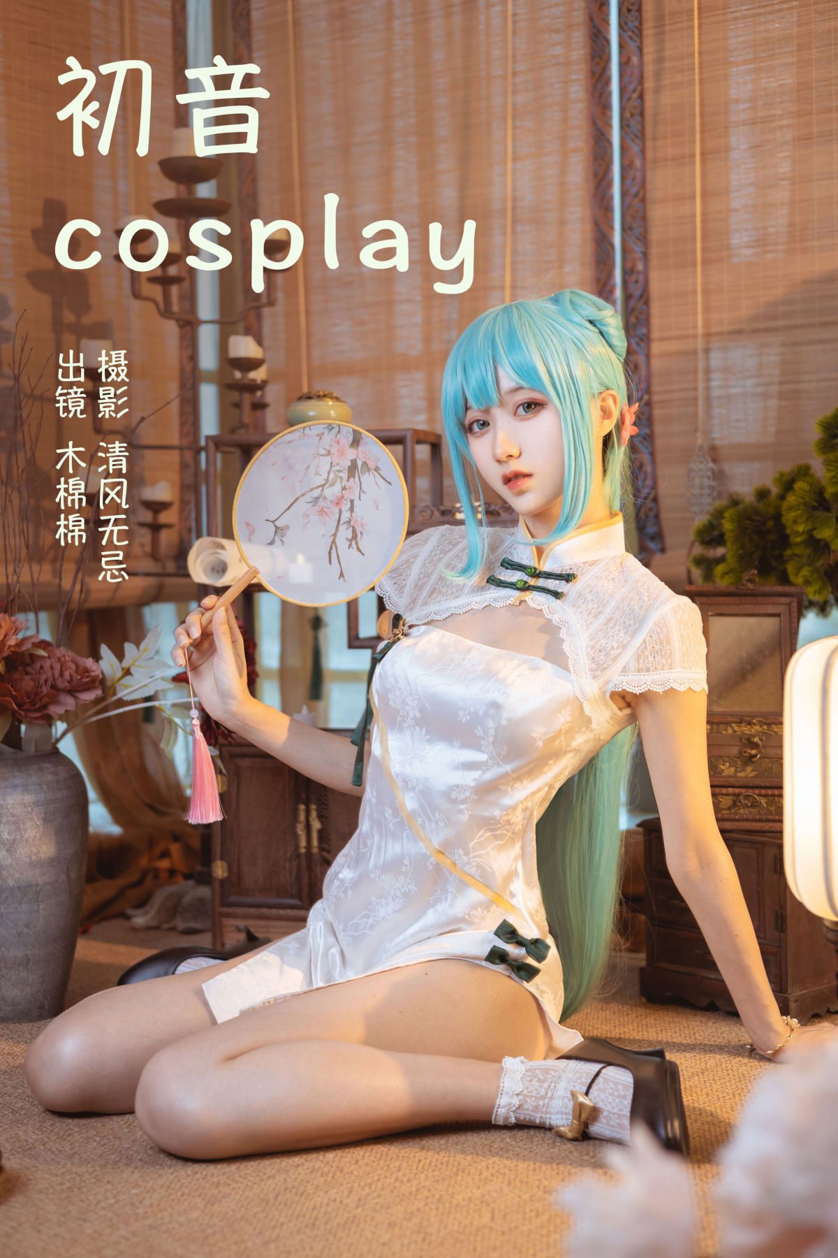 清风无忌_木棉棉VwV《初音COSPLAY》美图作品图片1