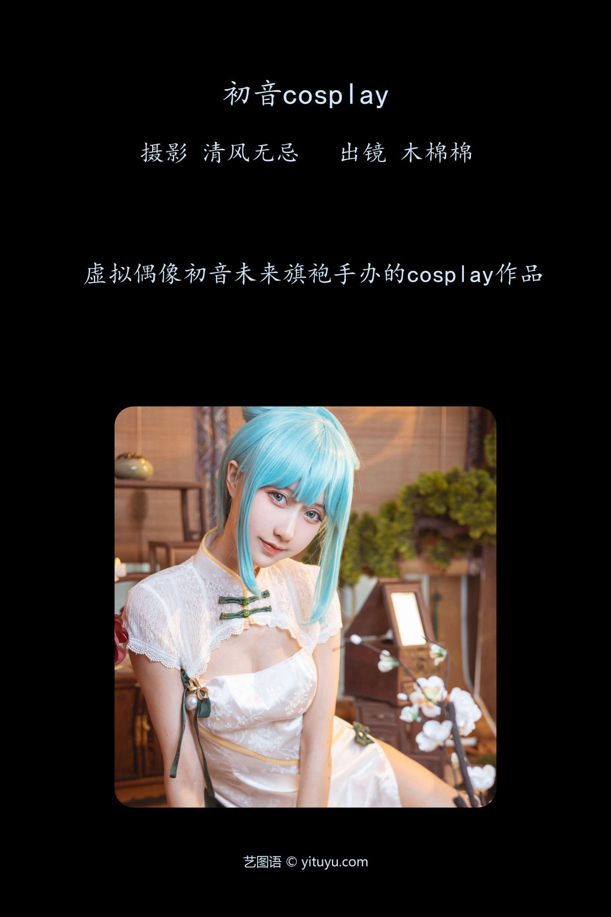 清风无忌_木棉棉VwV《初音COSPLAY》美图作品图片2