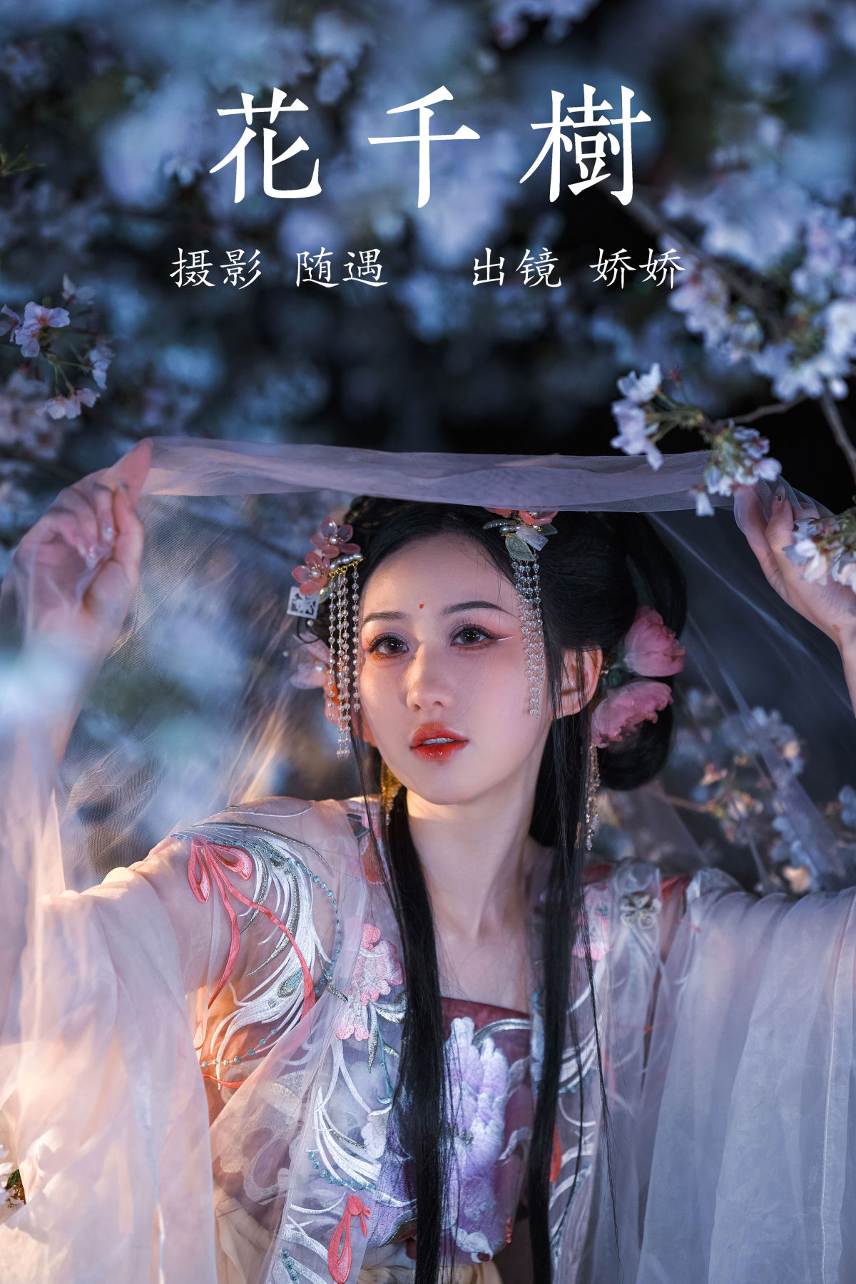 随遇_娇娇《花千树》美图作品图片1