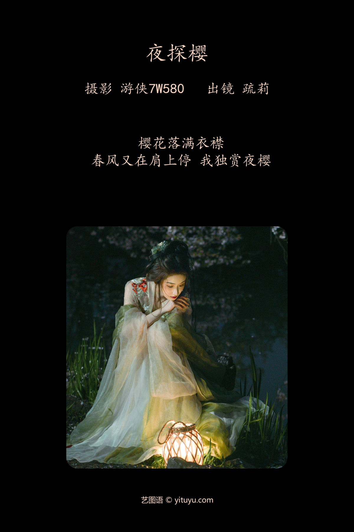 游侠7W580_疏莉《夜探樱》美图作品图片2