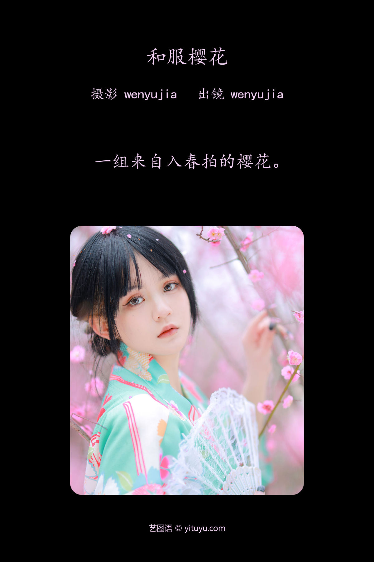 wenyujia《和服樱花》美图作品图片2