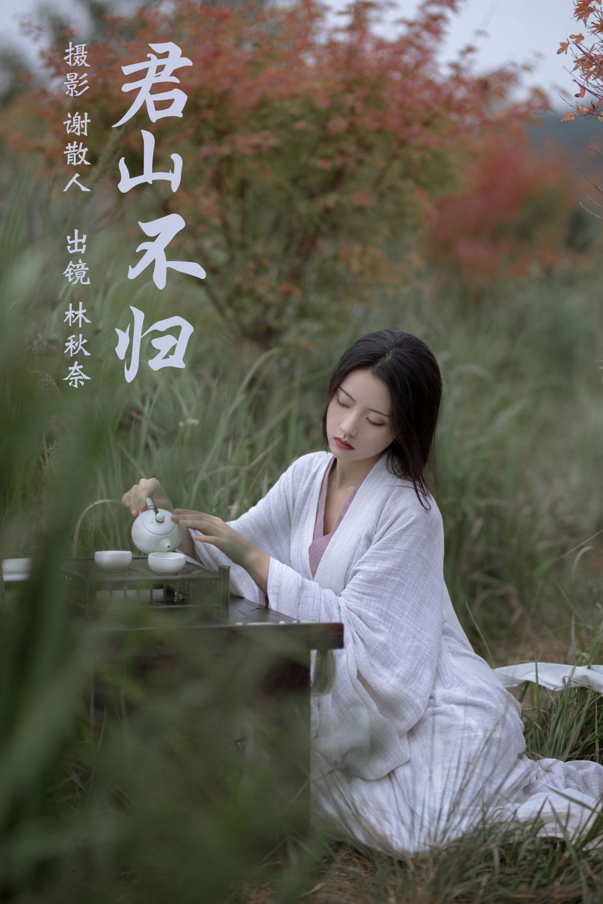 谢散人_林秋奈《君山不归》美图作品图片1