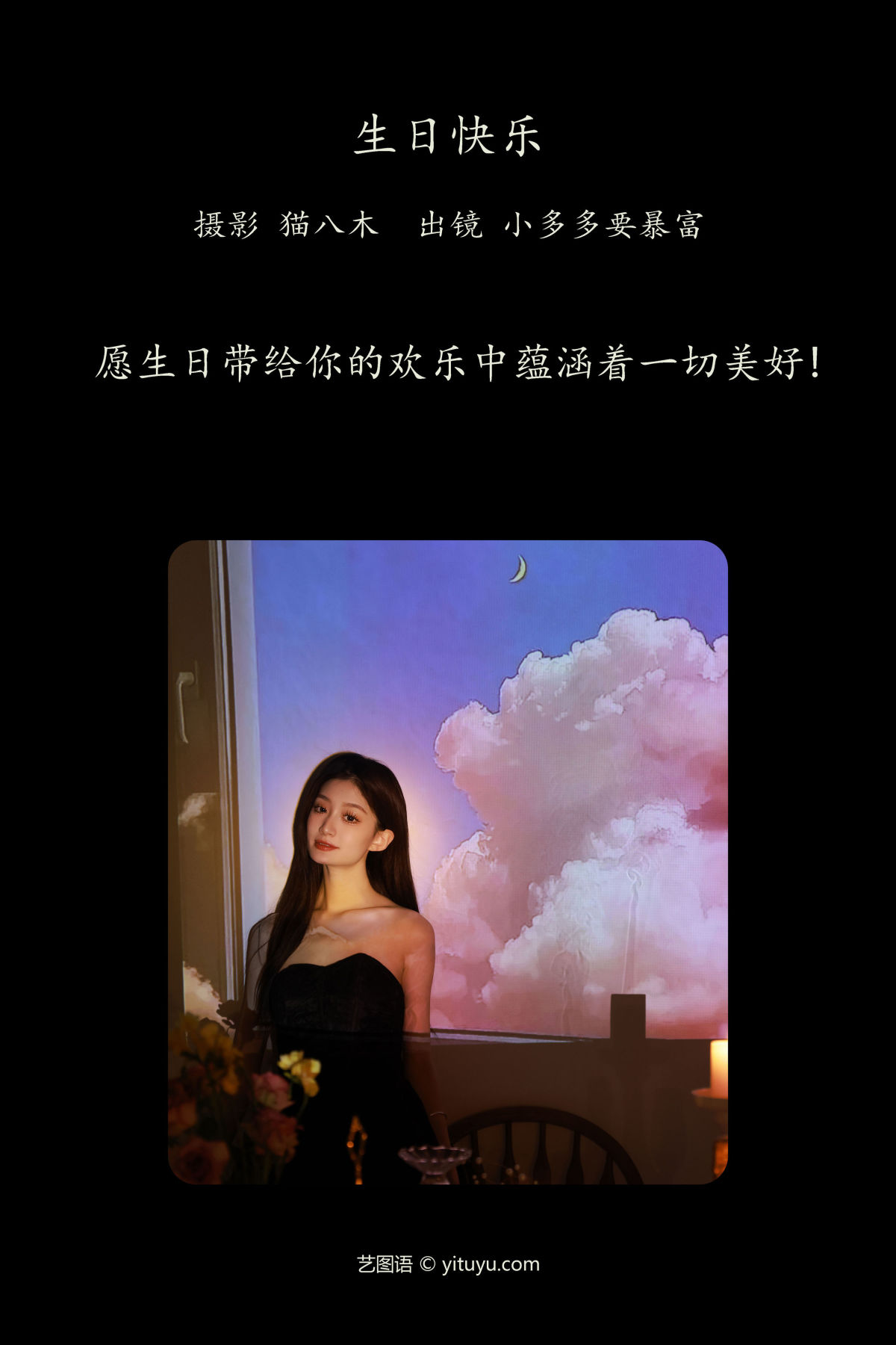 猫八木_小多多要爆富《生日快乐》美图作品图片2