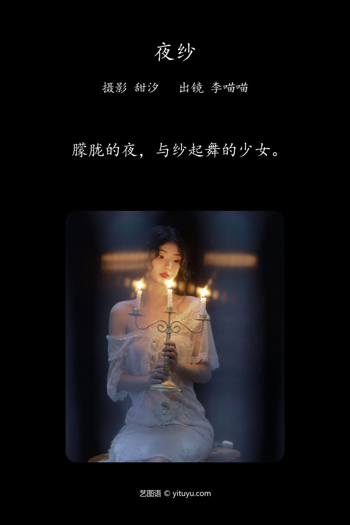 甜汐_李喵喵《夜纱》美图作品图片2