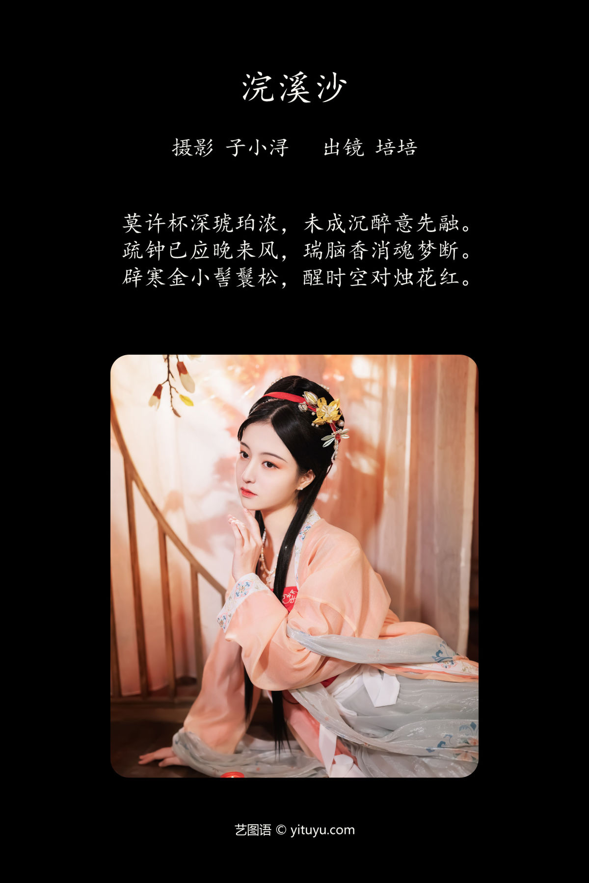 子小浔_培培爱吃麦当劳《浣溪沙》美图作品图片2