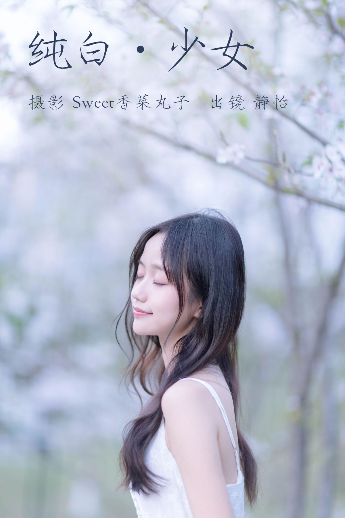 Sweet香菜丸子_静怡《纯白少女》美图作品图片1