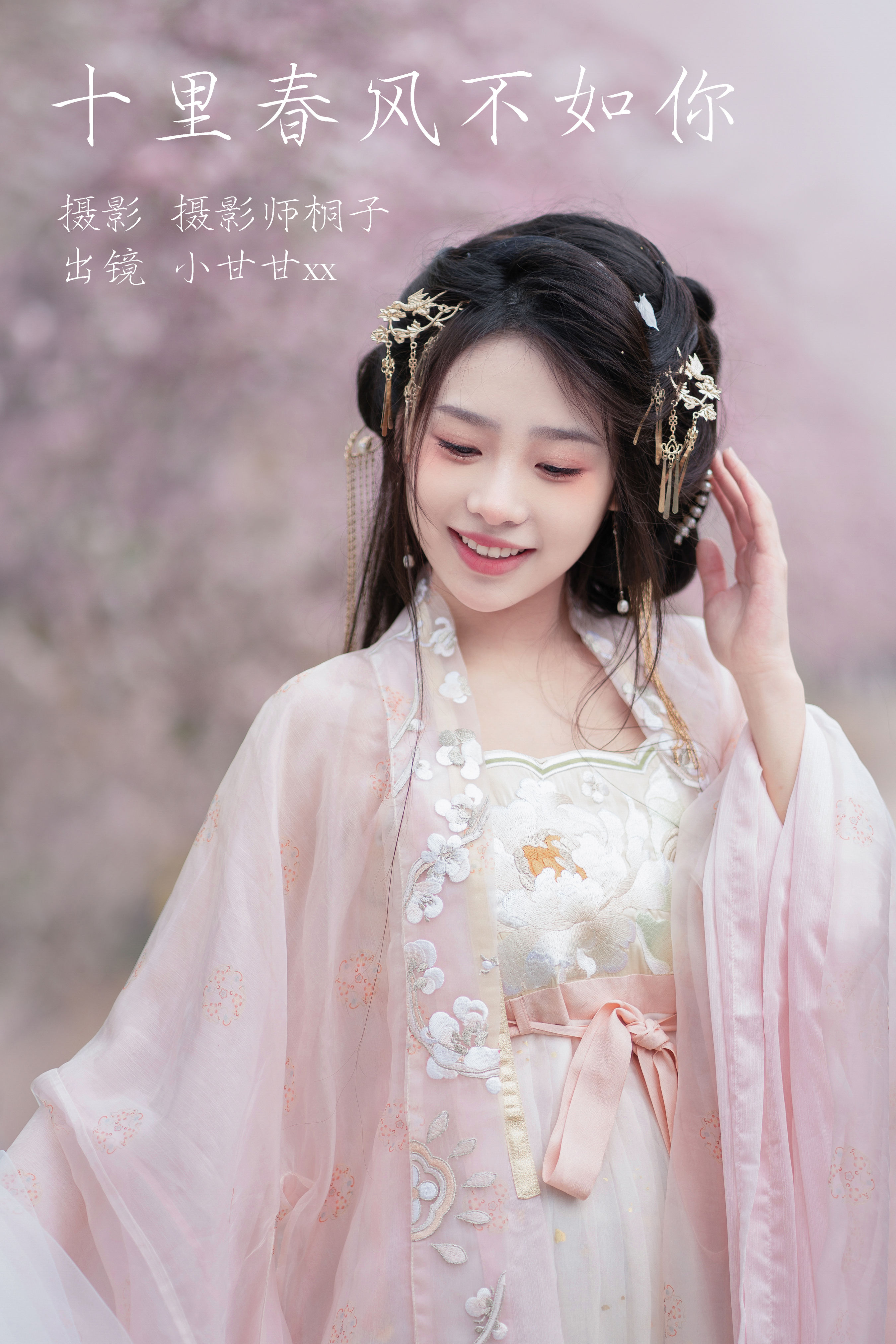 摄影师桐子_小甘甘xx《十里春风不如你》美图作品图片1