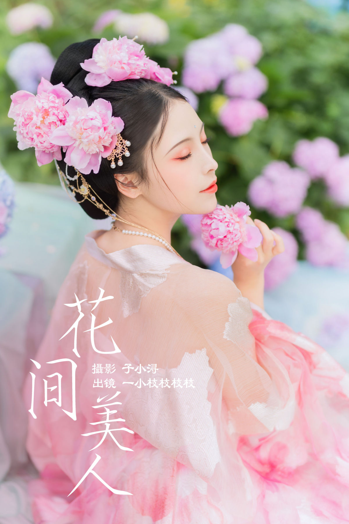 子小浔_一小枝枝枝枝《花间美人》美图作品图片1