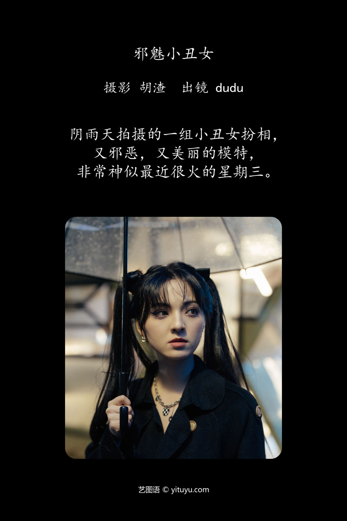 胡渣_冯玉憬《邪魅小丑女》美图作品图片2