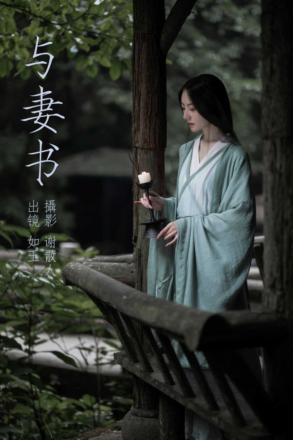 谢散人_颜如玉《与妻书》美图作品图片1