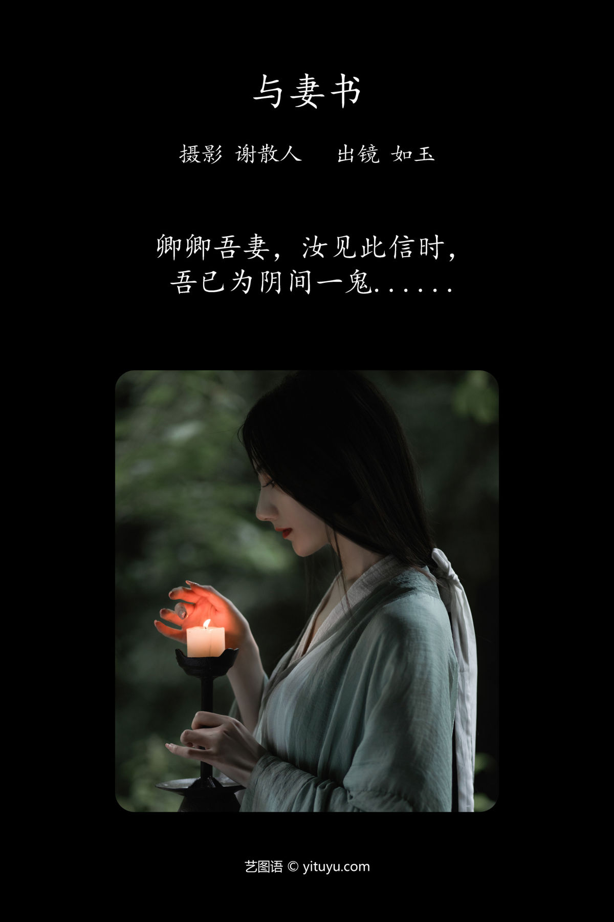 谢散人_颜如玉《与妻书》美图作品图片2