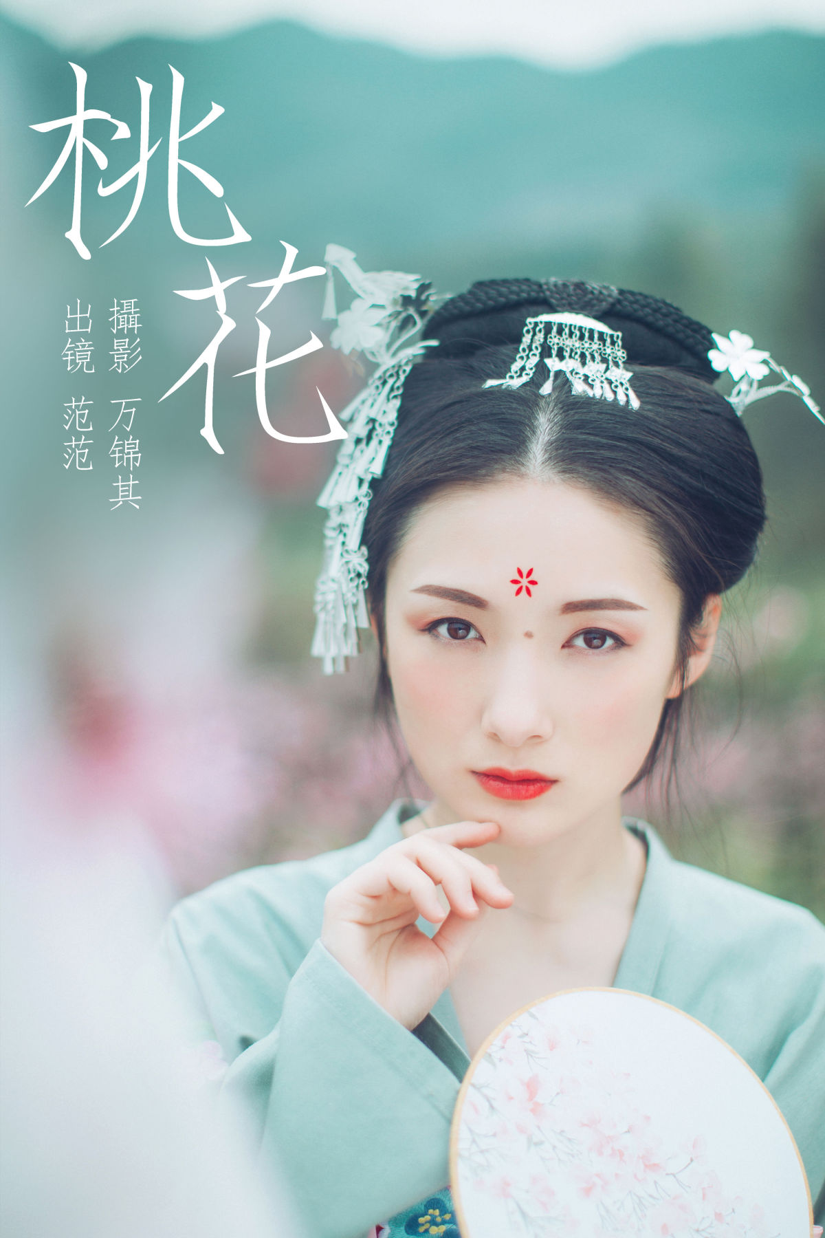 万锦其_范范《桃花》美图作品图片1