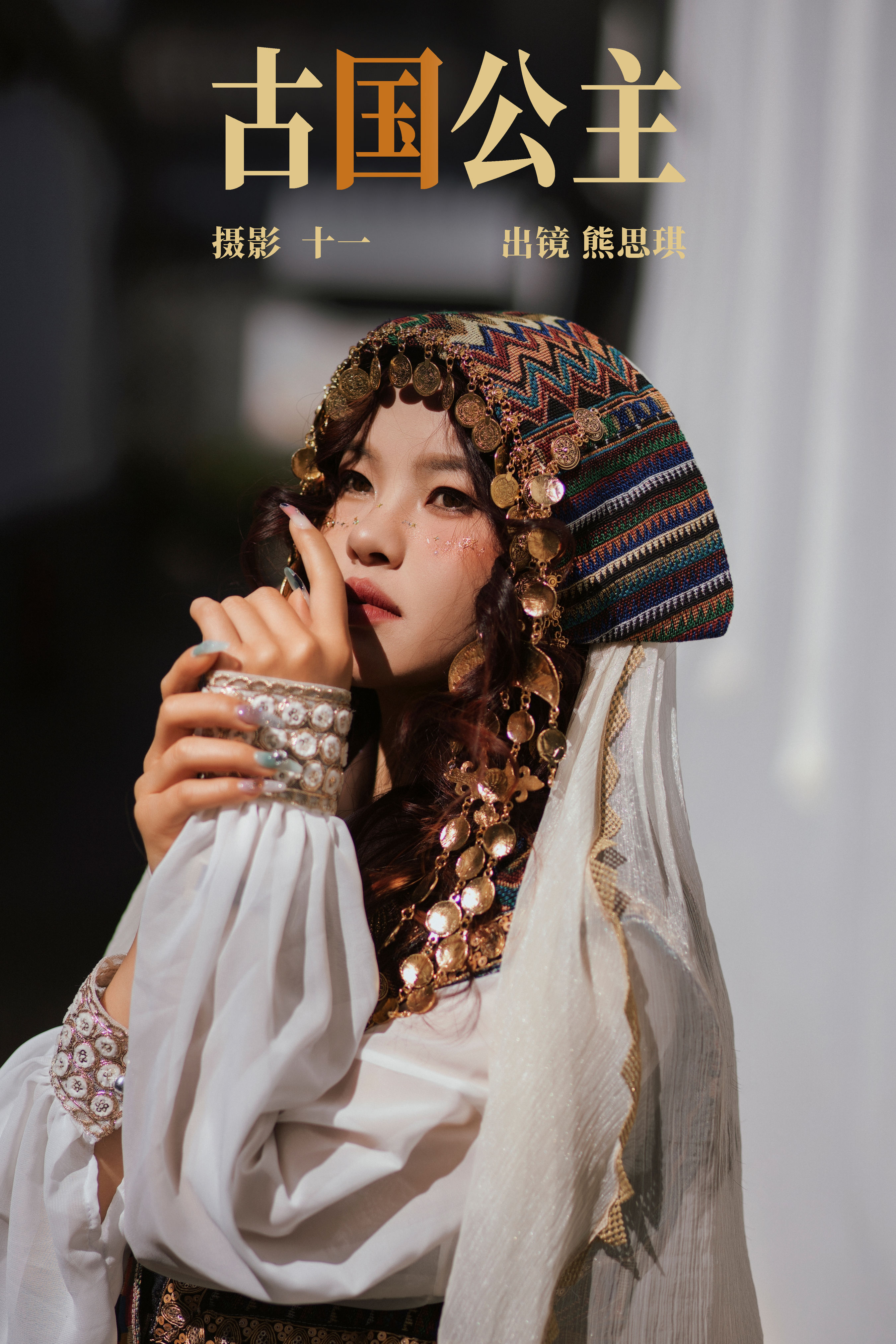 十一_熊思琪《古国公主》美图作品图片1