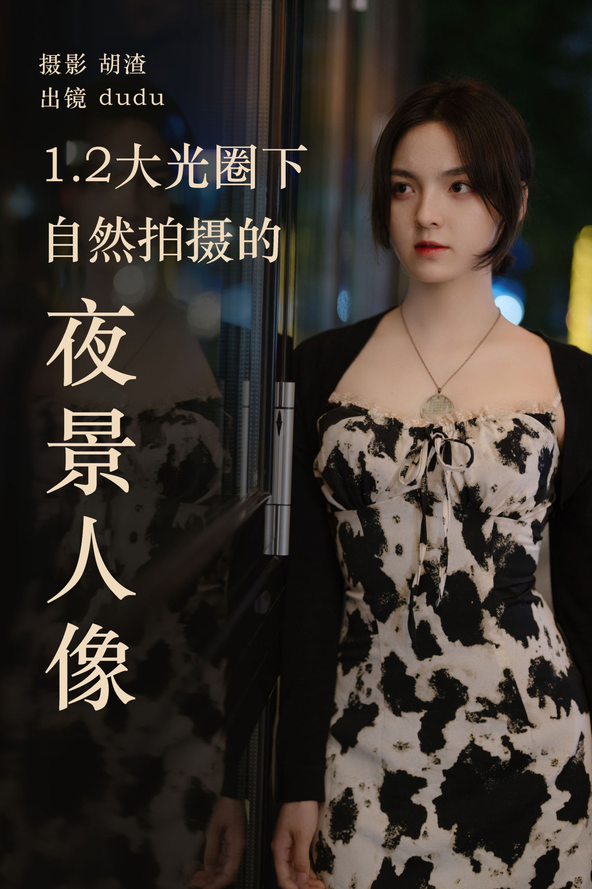 胡渣_冯玉憬《1.2大光圈下纯自然拍摄的夜景人像》美图作品图片1