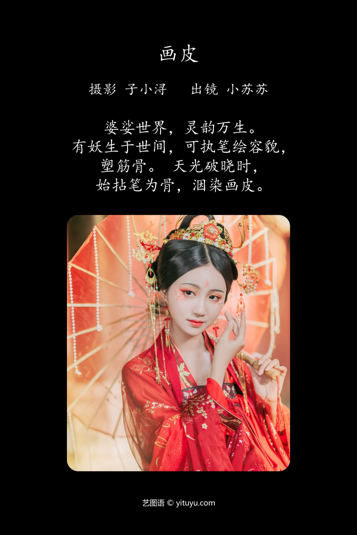 子小浔_绮罗生的小苏苏《画皮》美图作品图片2