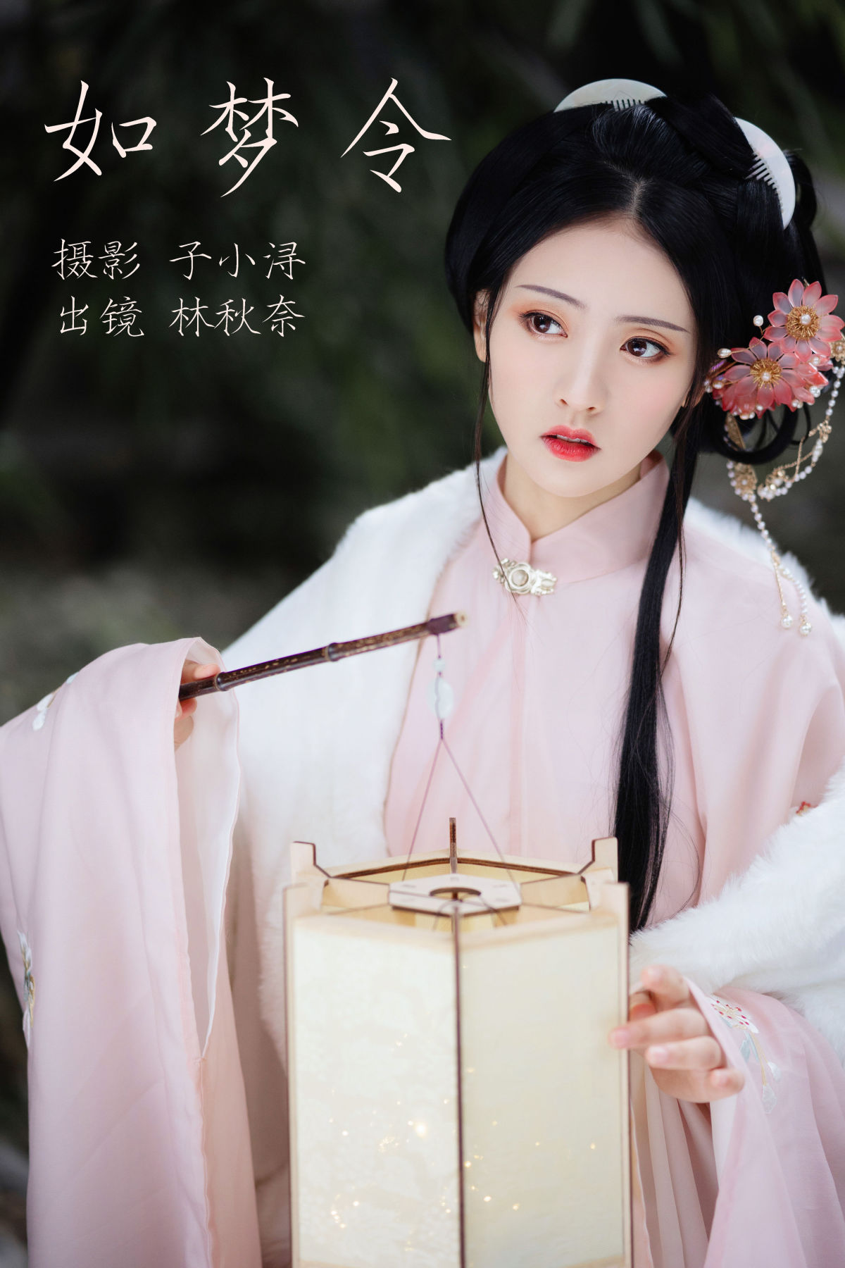 子小浔_林秋奈《如梦令》美图作品图片1