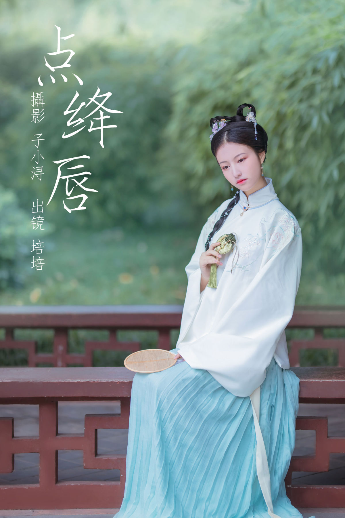 子小浔_培培爱吃麦当劳《点绛唇》美图作品图片1