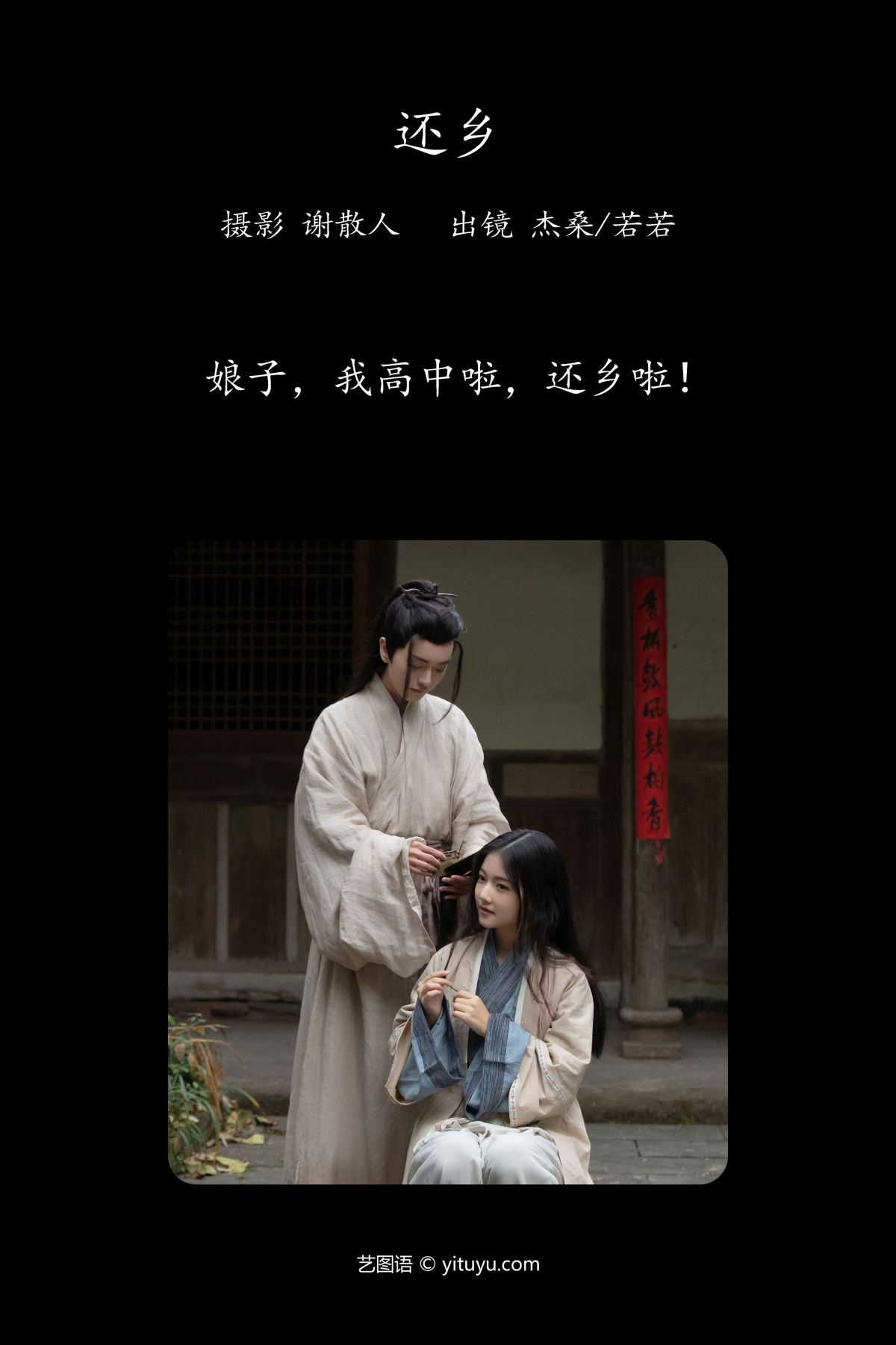 谢散人_杰桑桑桑__若若yuu《还乡》美图作品图片2