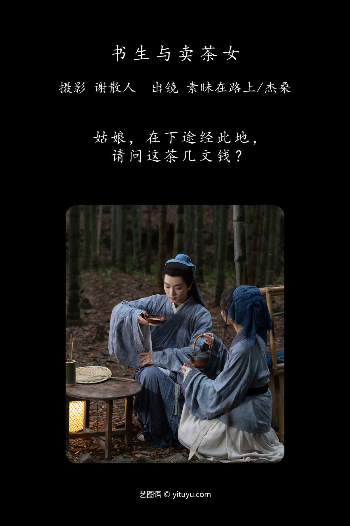 谢散人_素昧在路上_杰桑桑桑_《书生与卖茶女》美图作品图片2