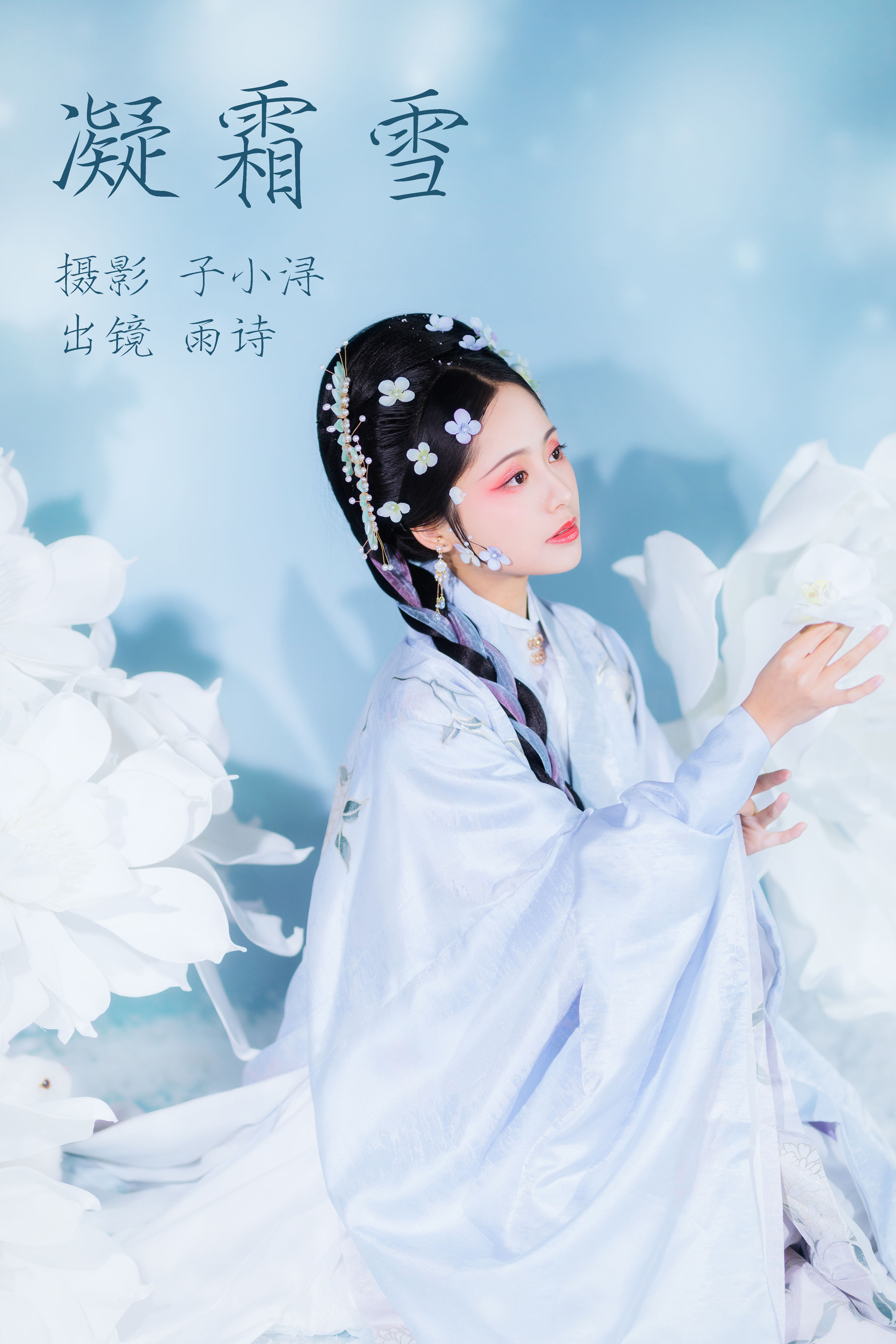 子小浔_是雨诗呀《凝霜雪》美图作品图片1