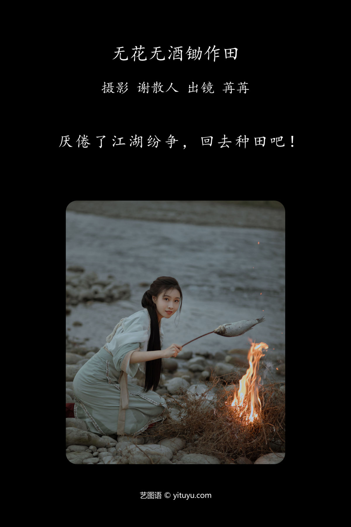 谢散人_姌Rr《无花无酒锄作田》美图作品图片2