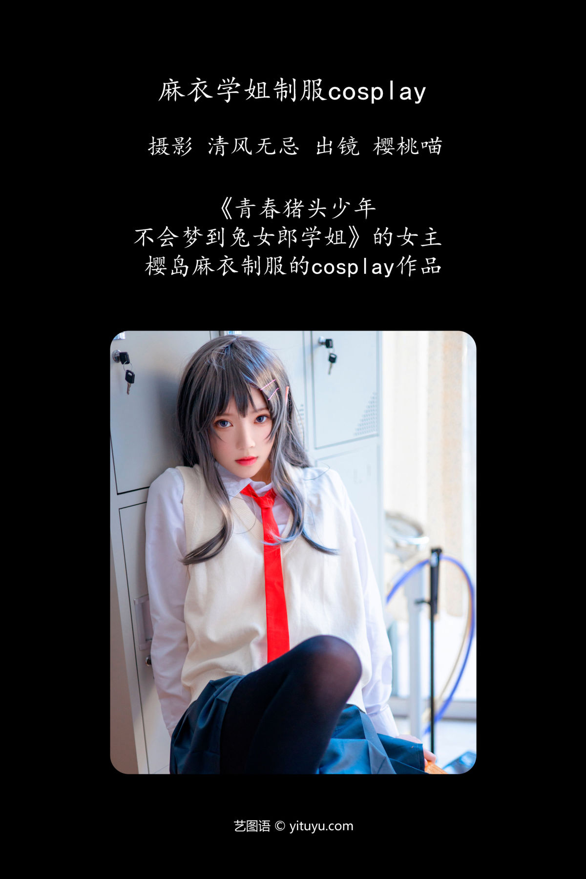 清风无忌_桜桃喵《麻衣学姐制服cosplay 》美图作品图片2