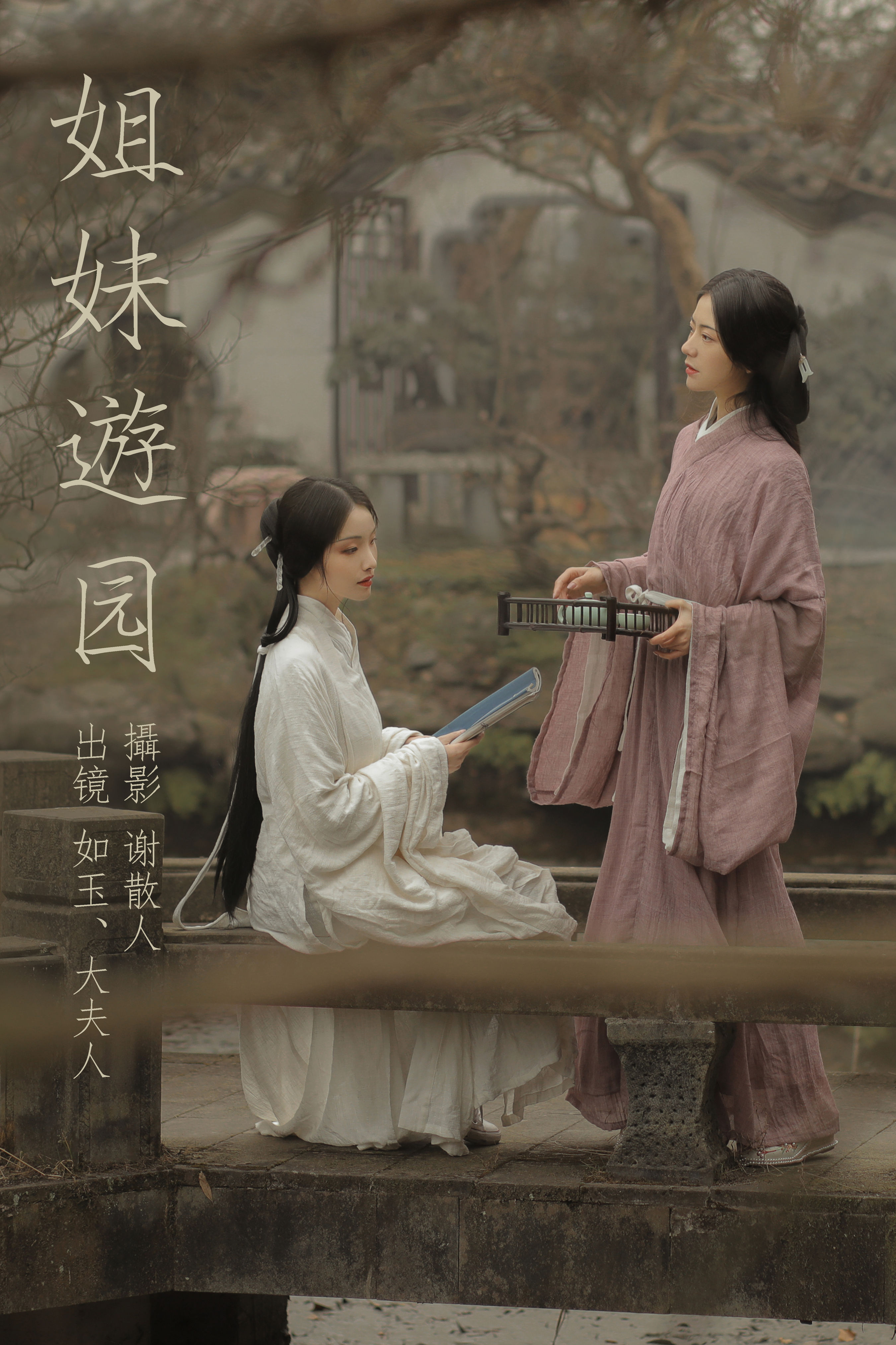 谢散人_颜如玉《姐妹游园》美图作品图片1