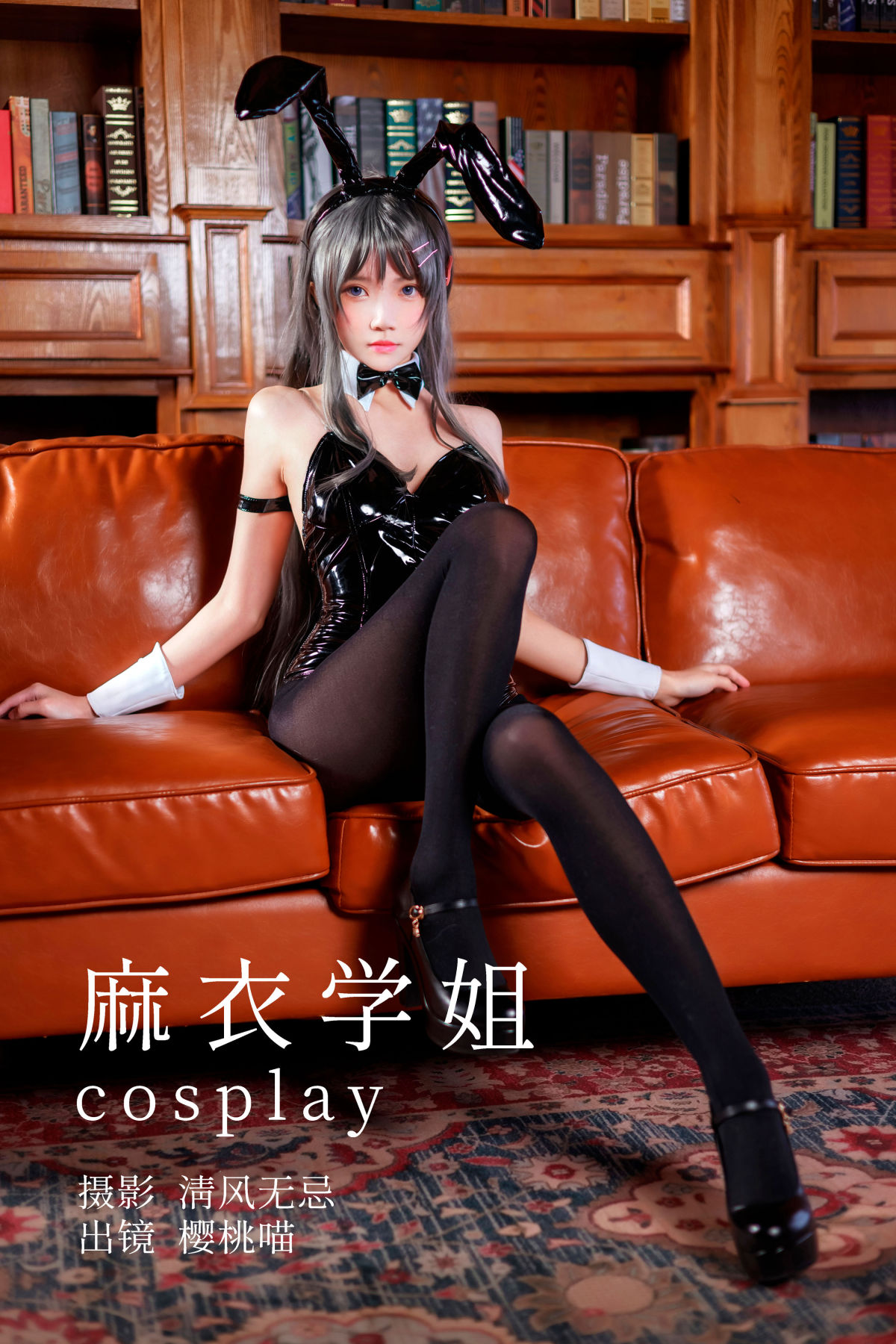 清风无忌_桜桃喵《麻衣学姐cosplay》美图作品图片1