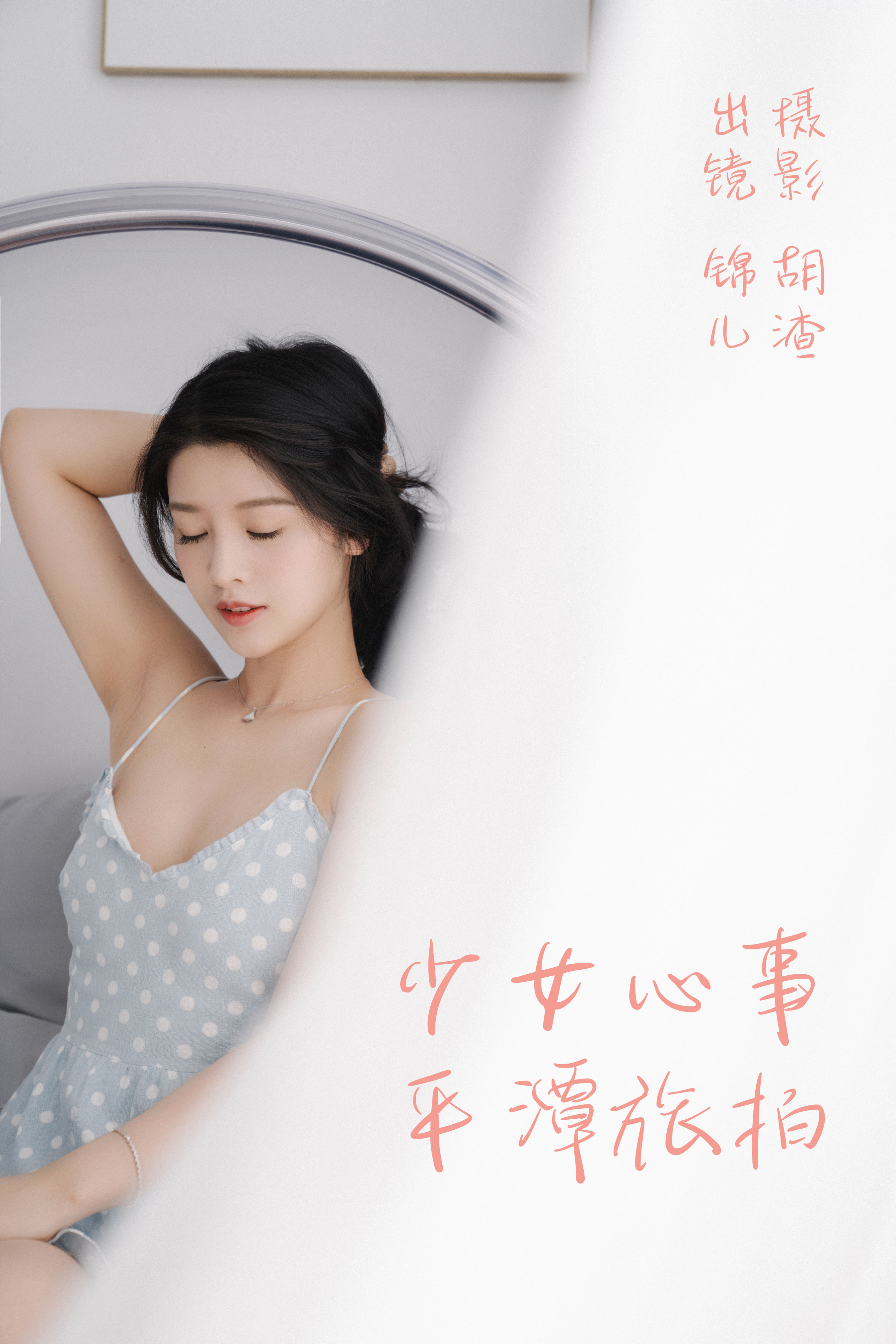 胡渣_喵喵喵是锦儿呀《少女心事，平潭旅拍》美图作品图片1